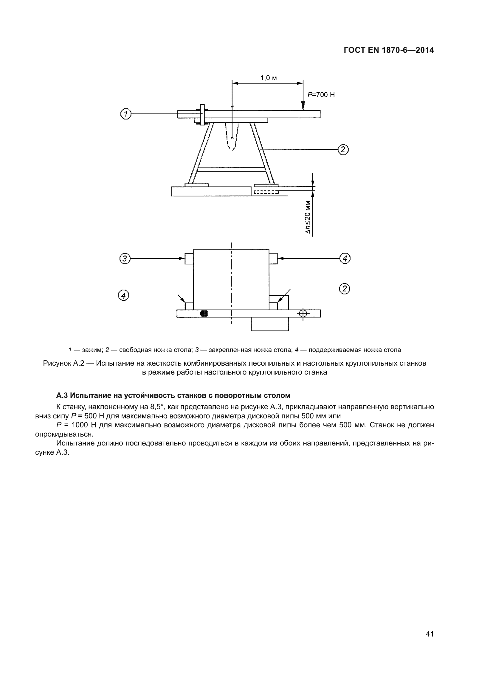 ГОСТ EN 1870-6-2014