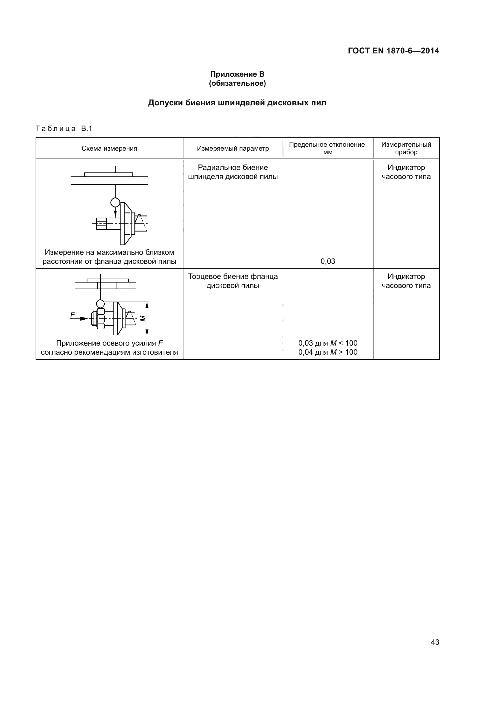 ГОСТ EN 1870-6-2014