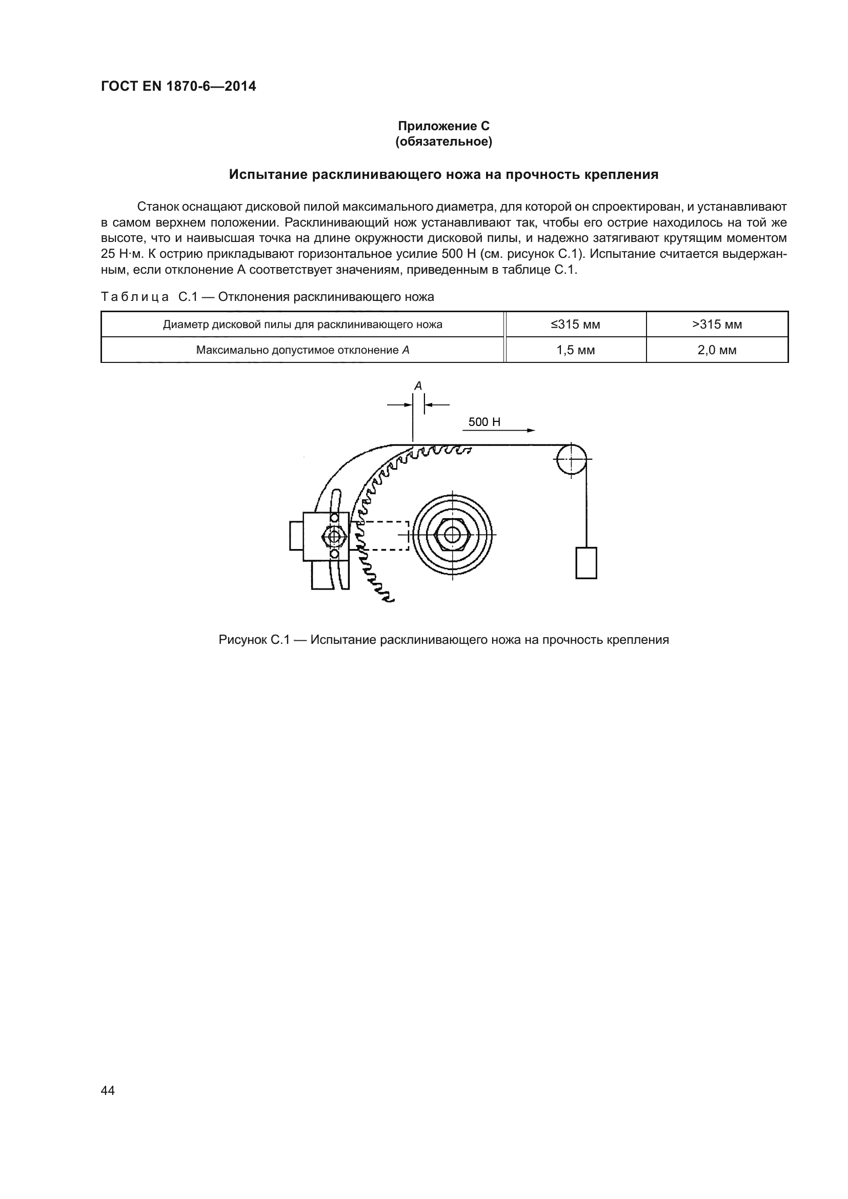 ГОСТ EN 1870-6-2014