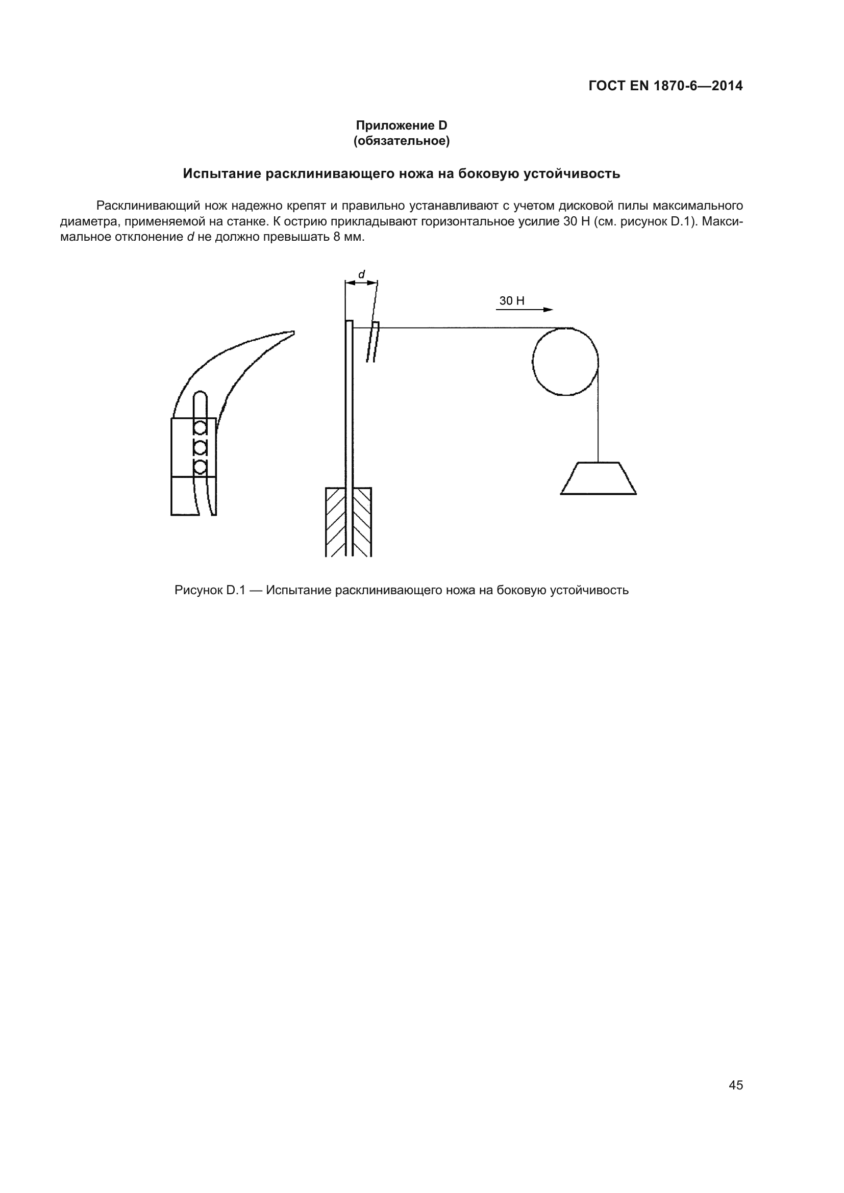 ГОСТ EN 1870-6-2014