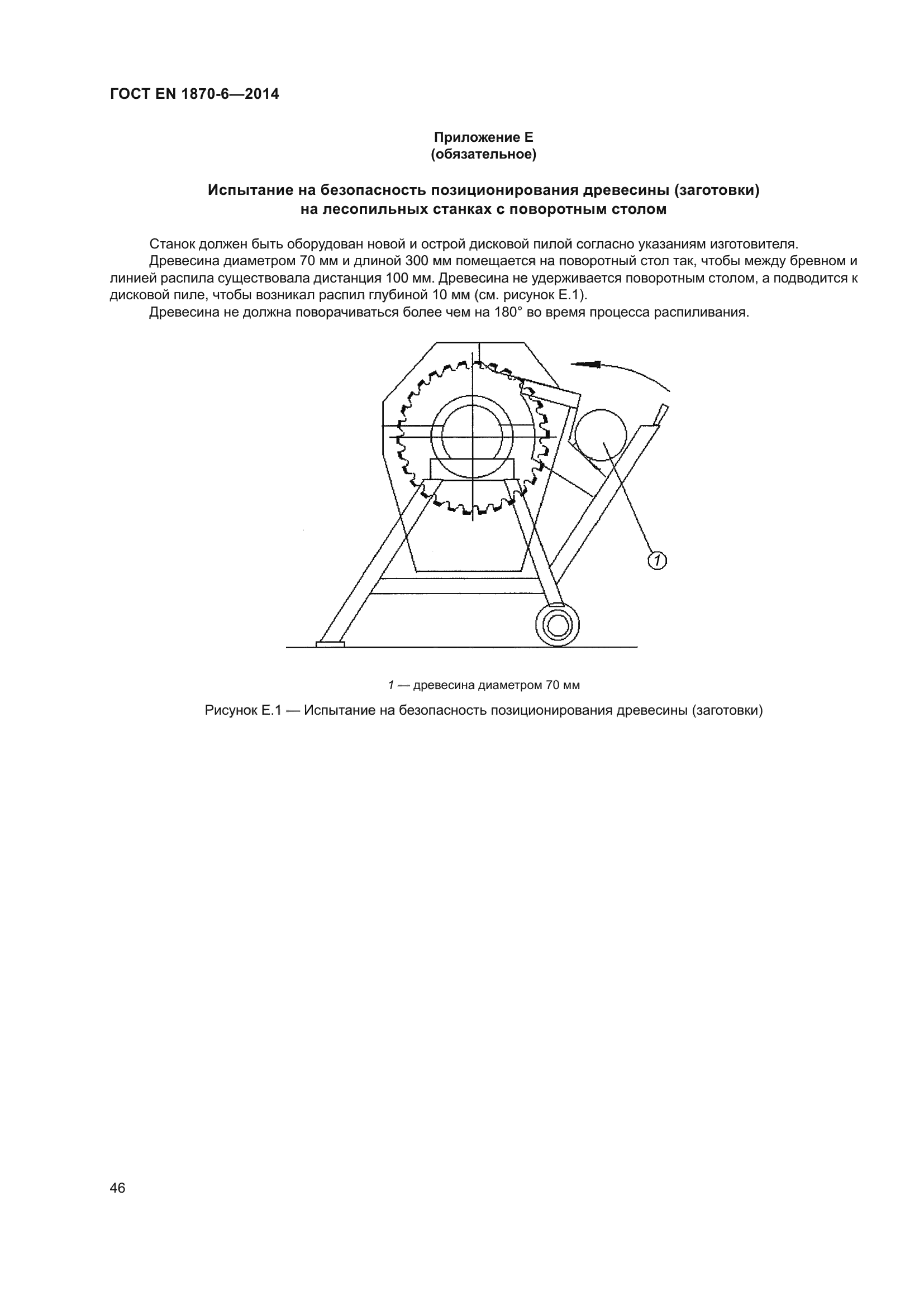 ГОСТ EN 1870-6-2014