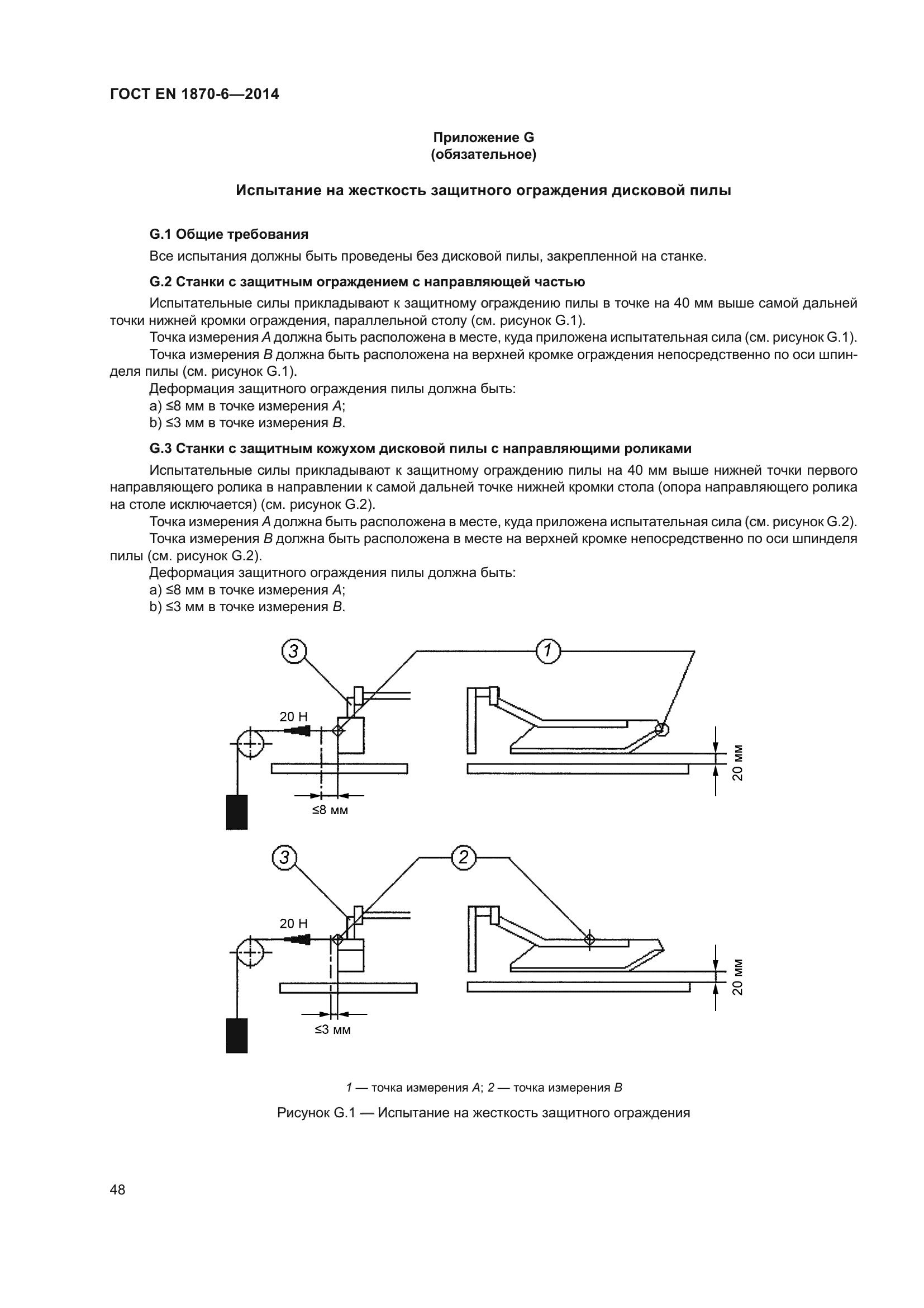 ГОСТ EN 1870-6-2014