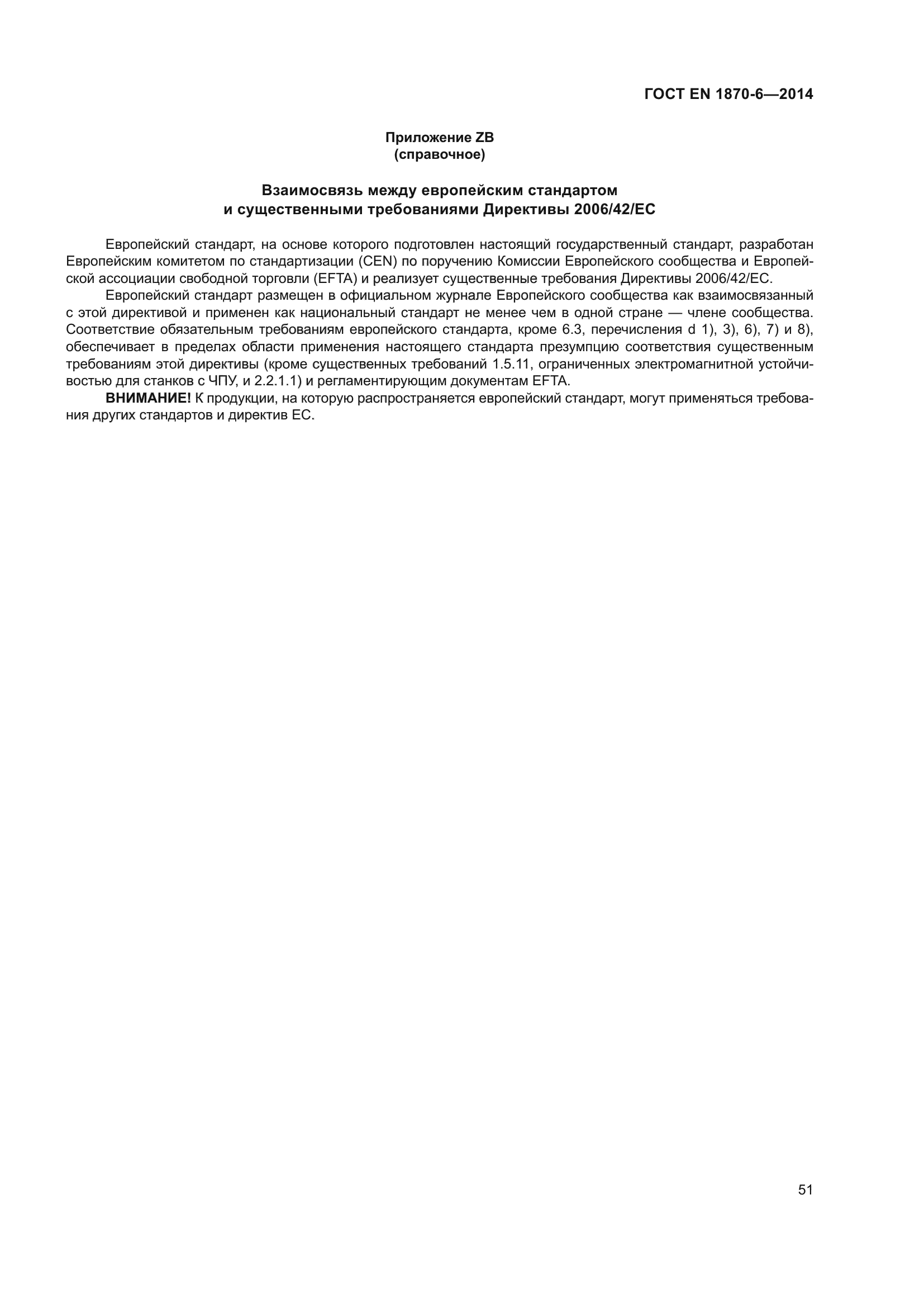 ГОСТ EN 1870-6-2014