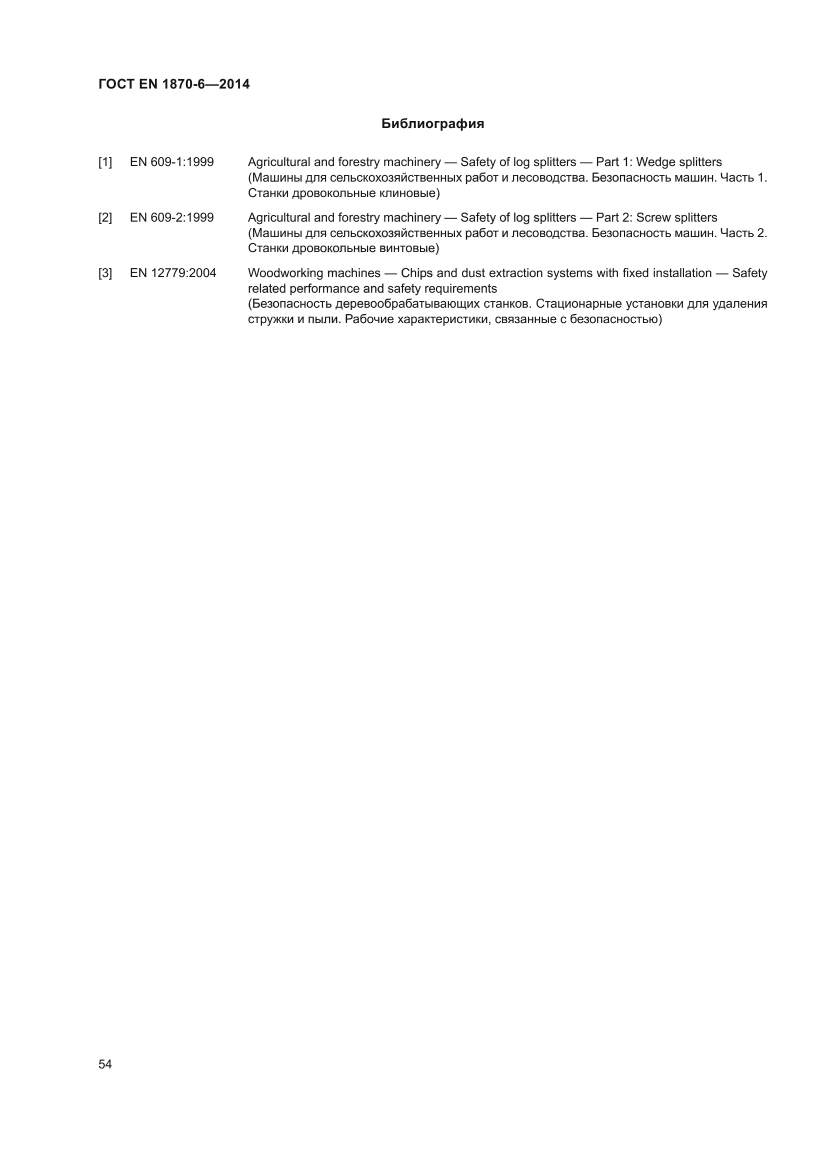 ГОСТ EN 1870-6-2014