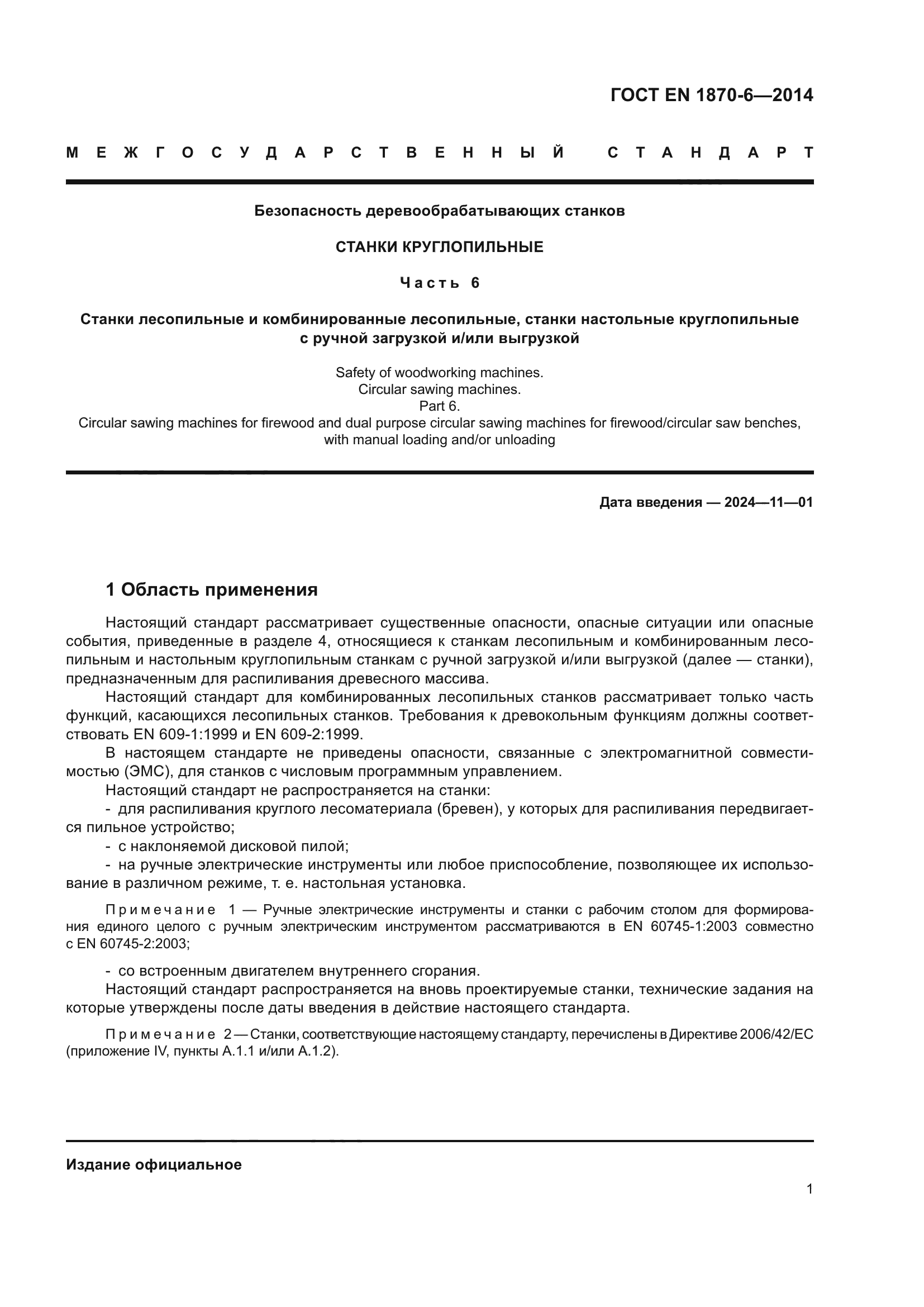 ГОСТ EN 1870-6-2014