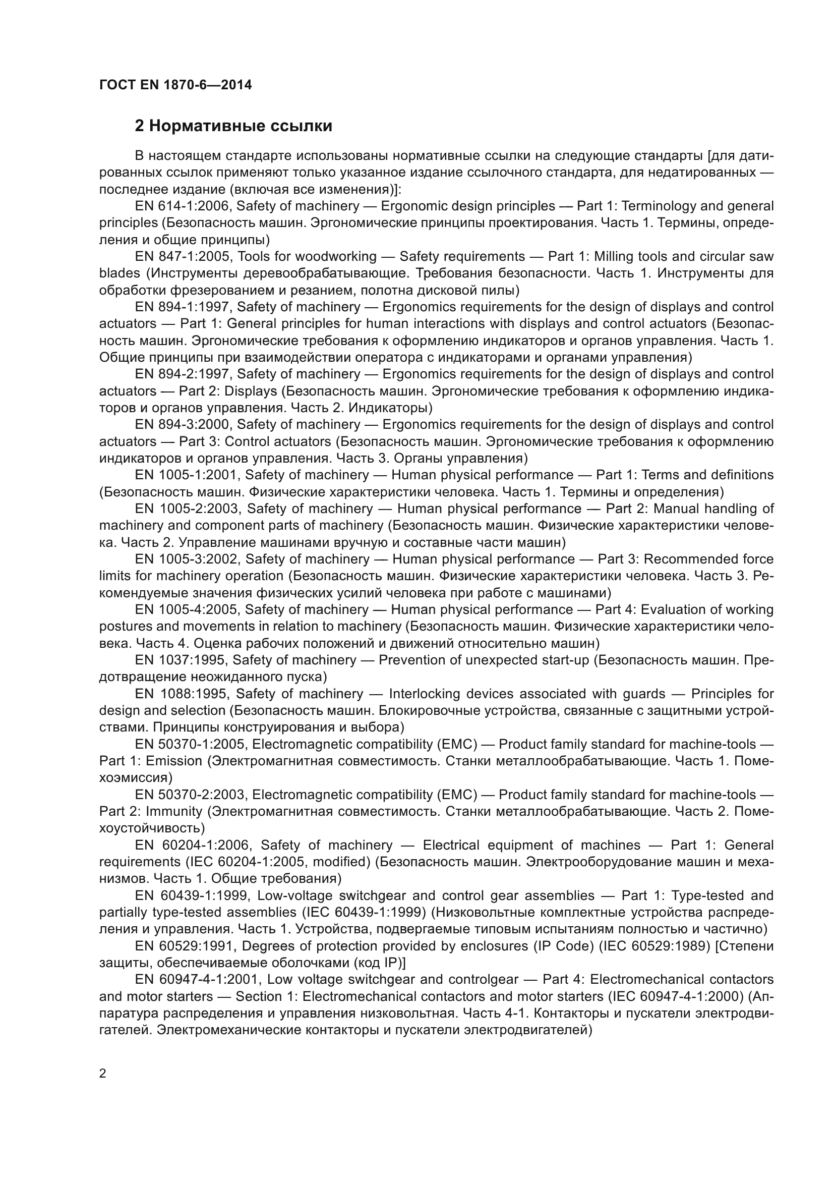 ГОСТ EN 1870-6-2014