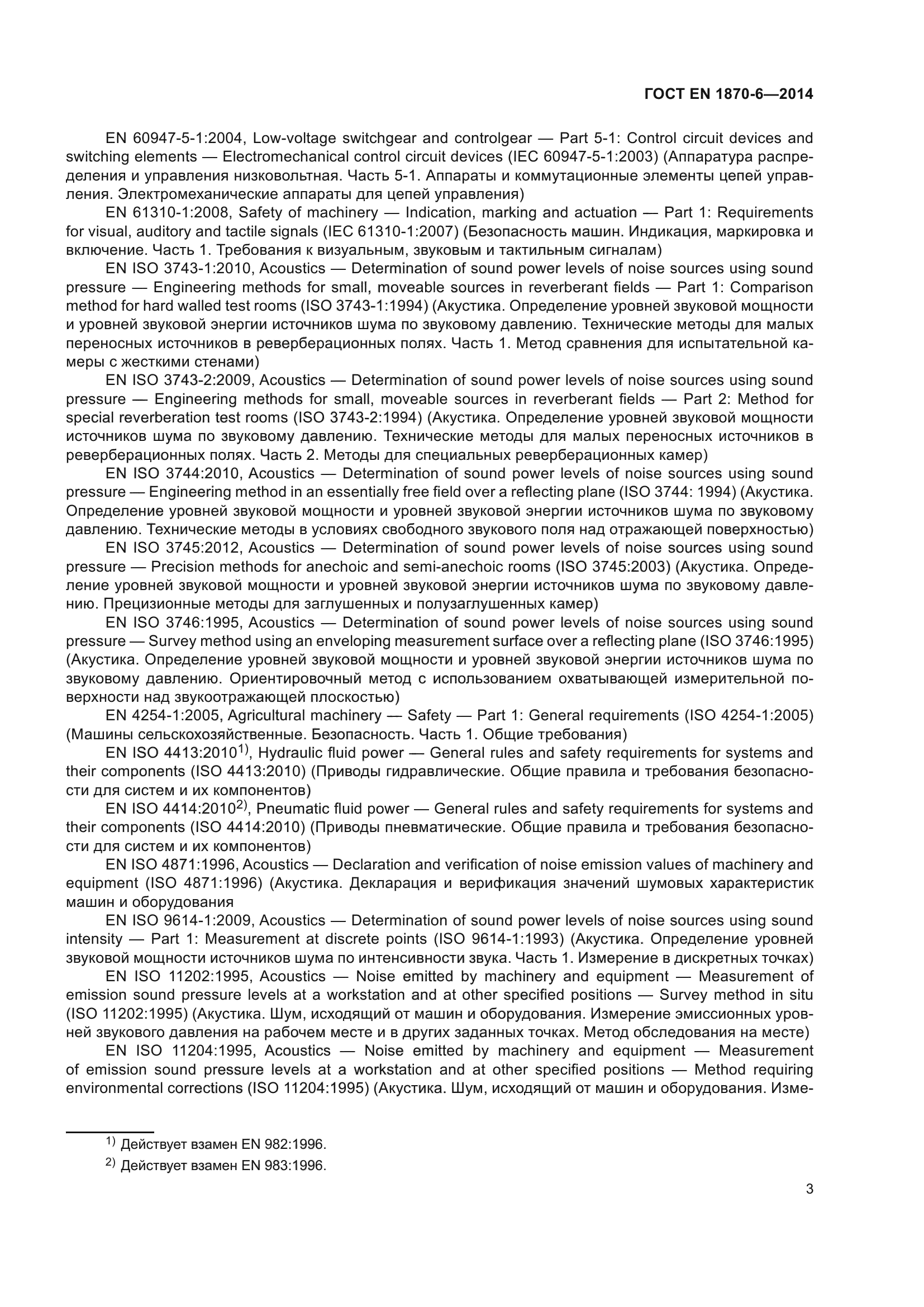 ГОСТ EN 1870-6-2014