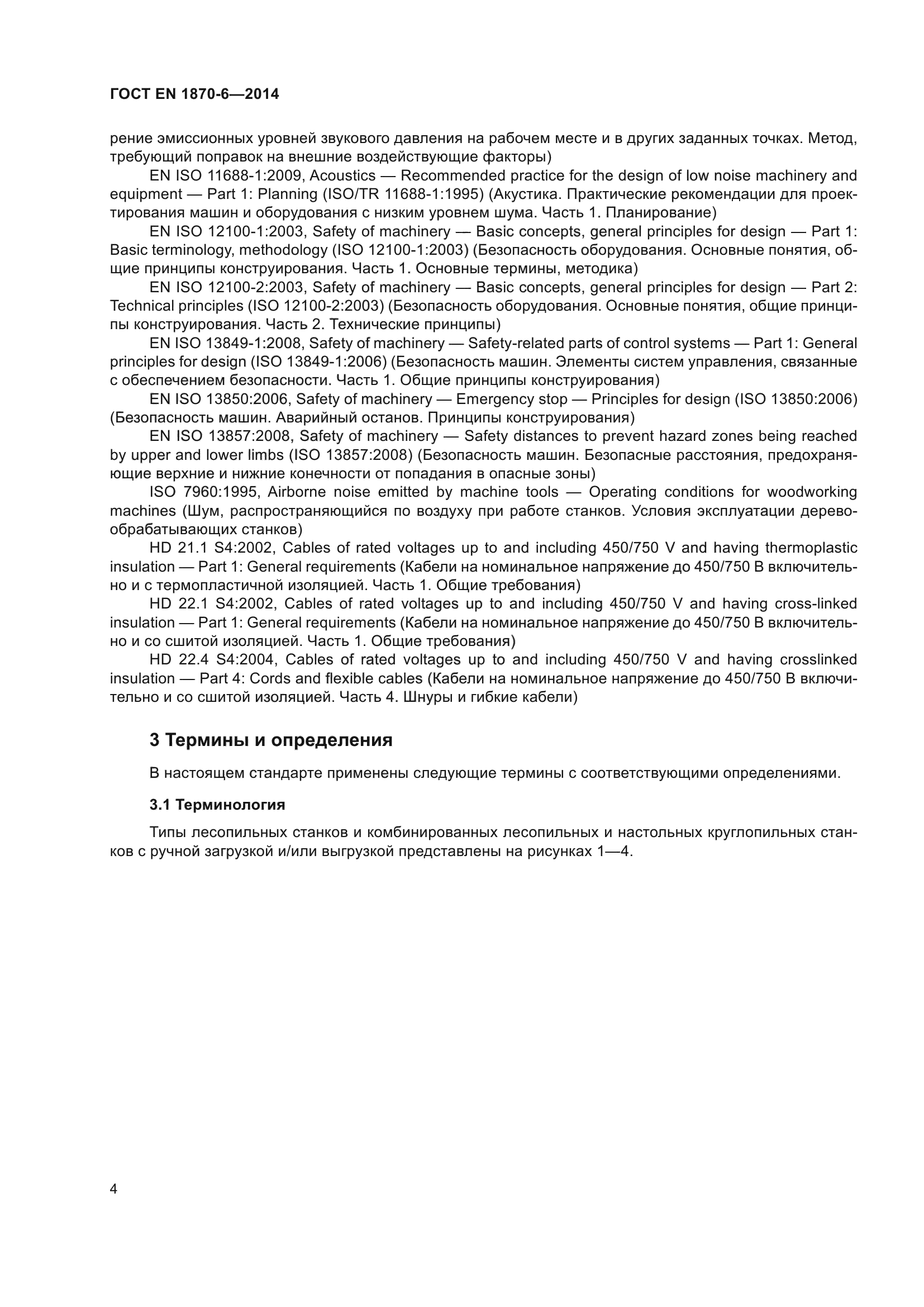 ГОСТ EN 1870-6-2014