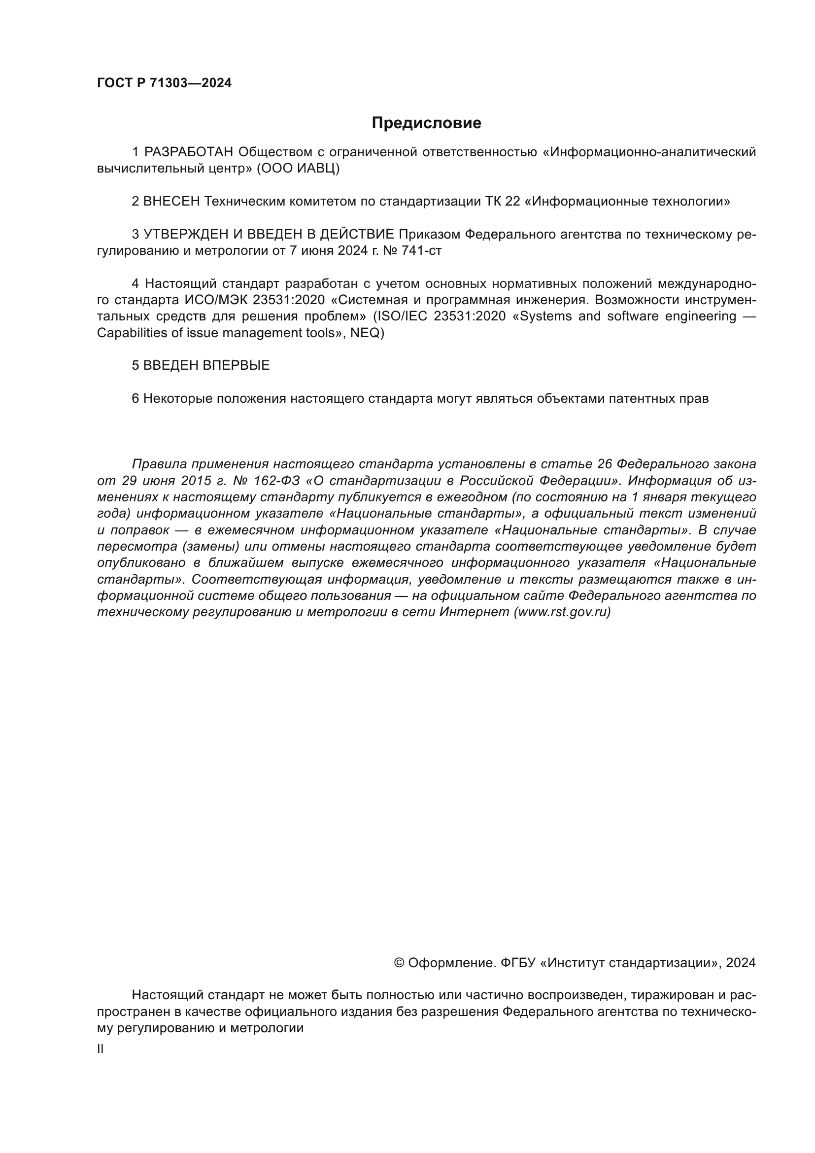 ГОСТ Р 71303-2024