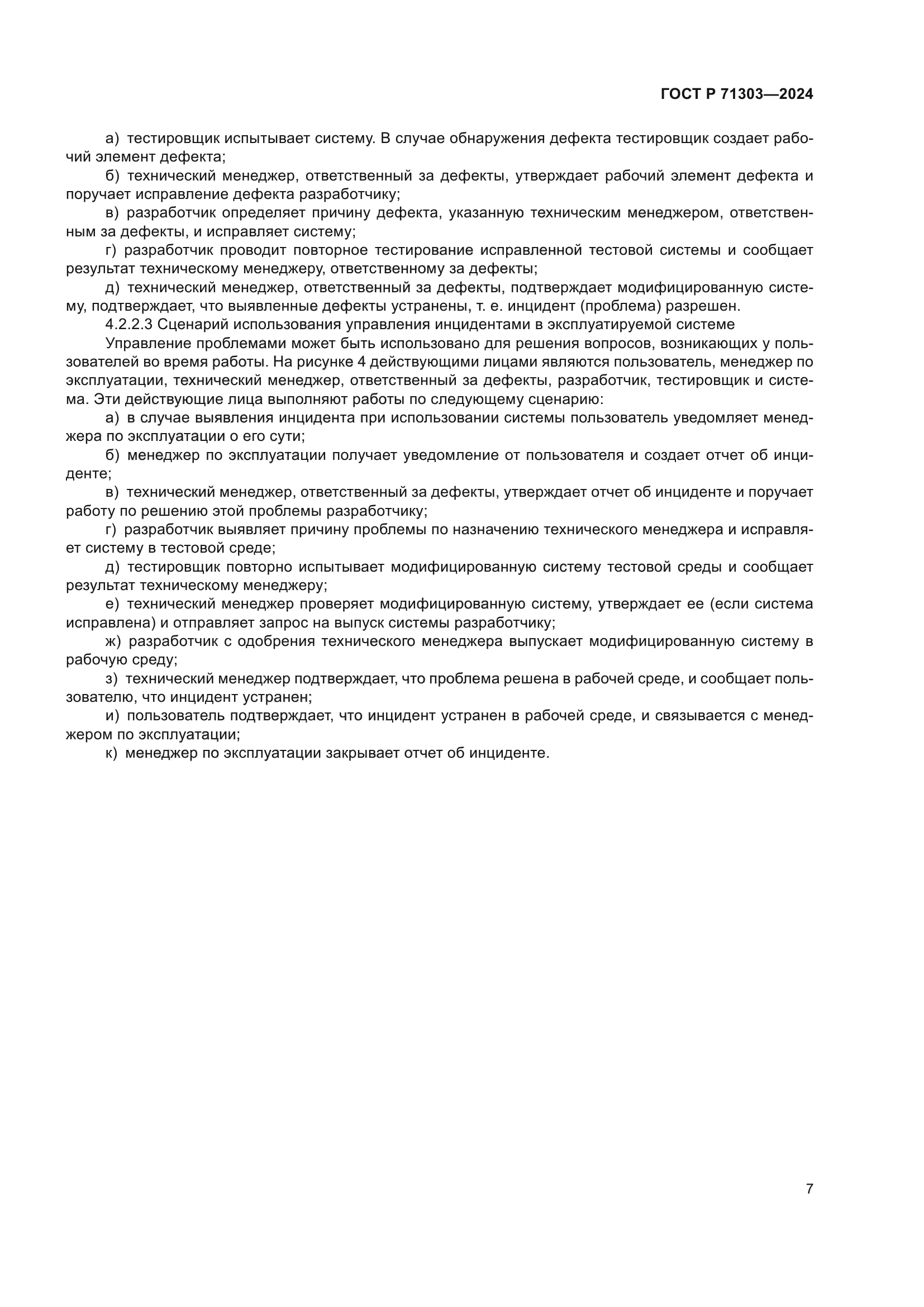 ГОСТ Р 71303-2024