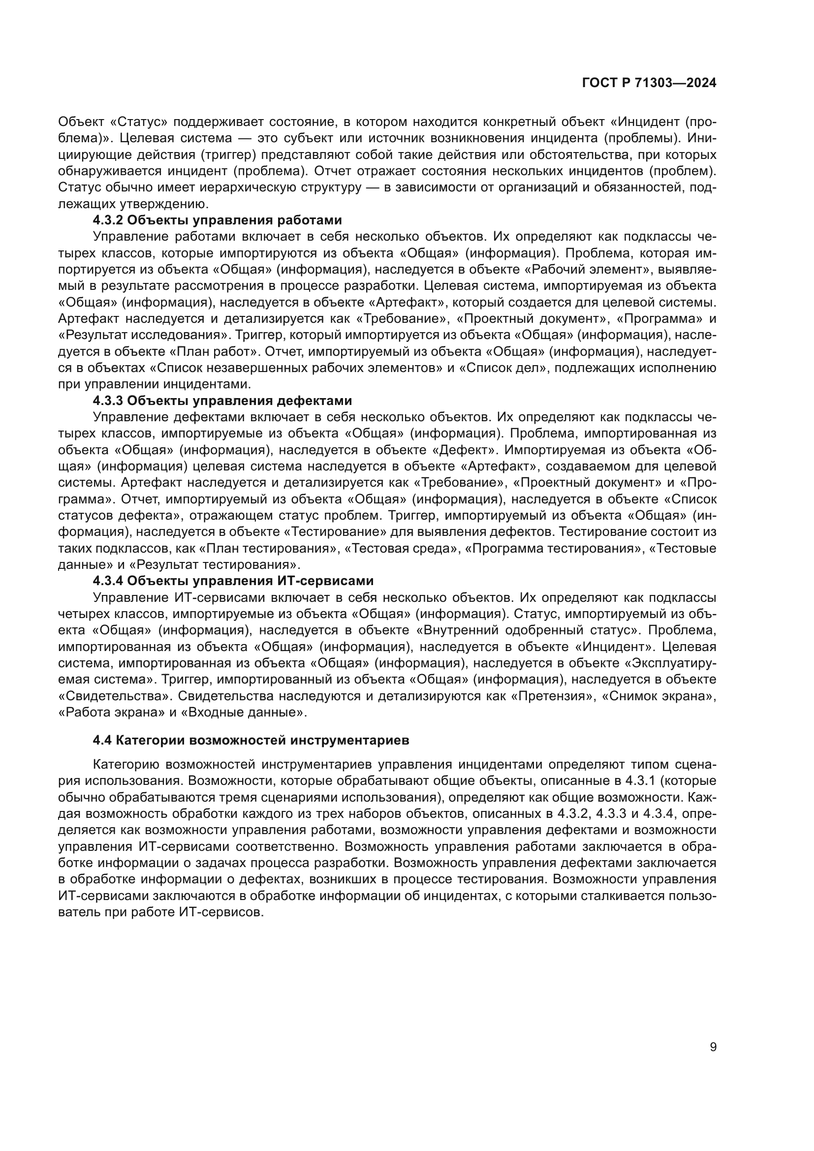 ГОСТ Р 71303-2024