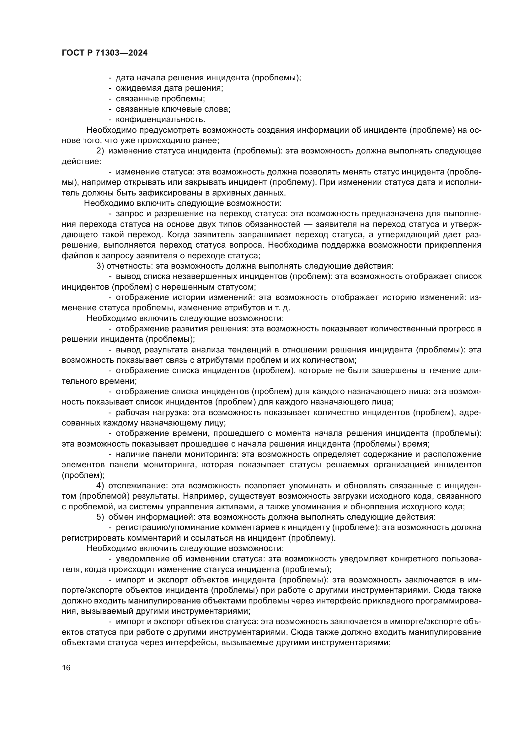 ГОСТ Р 71303-2024