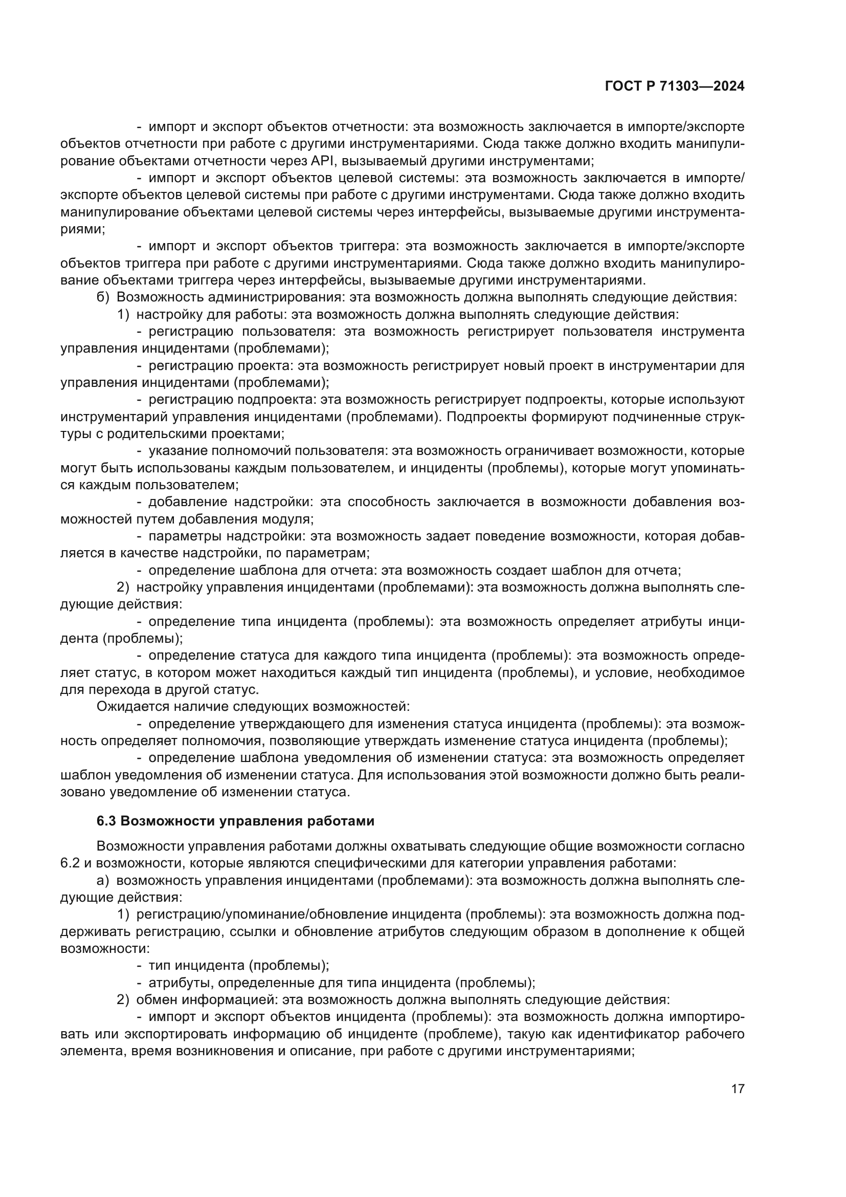 ГОСТ Р 71303-2024