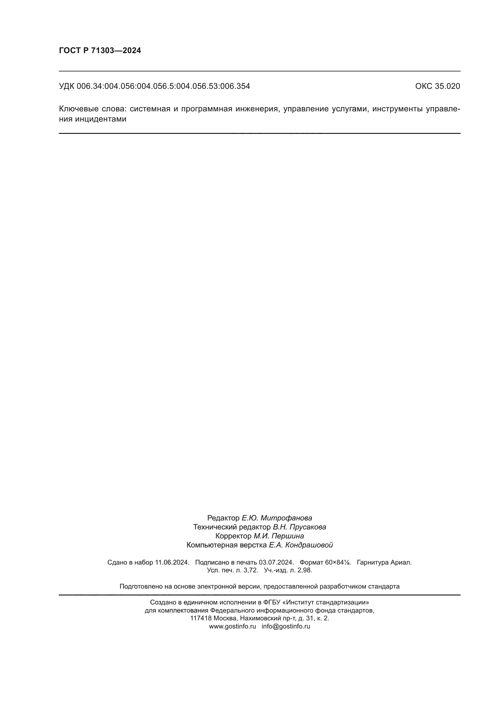 ГОСТ Р 71303-2024