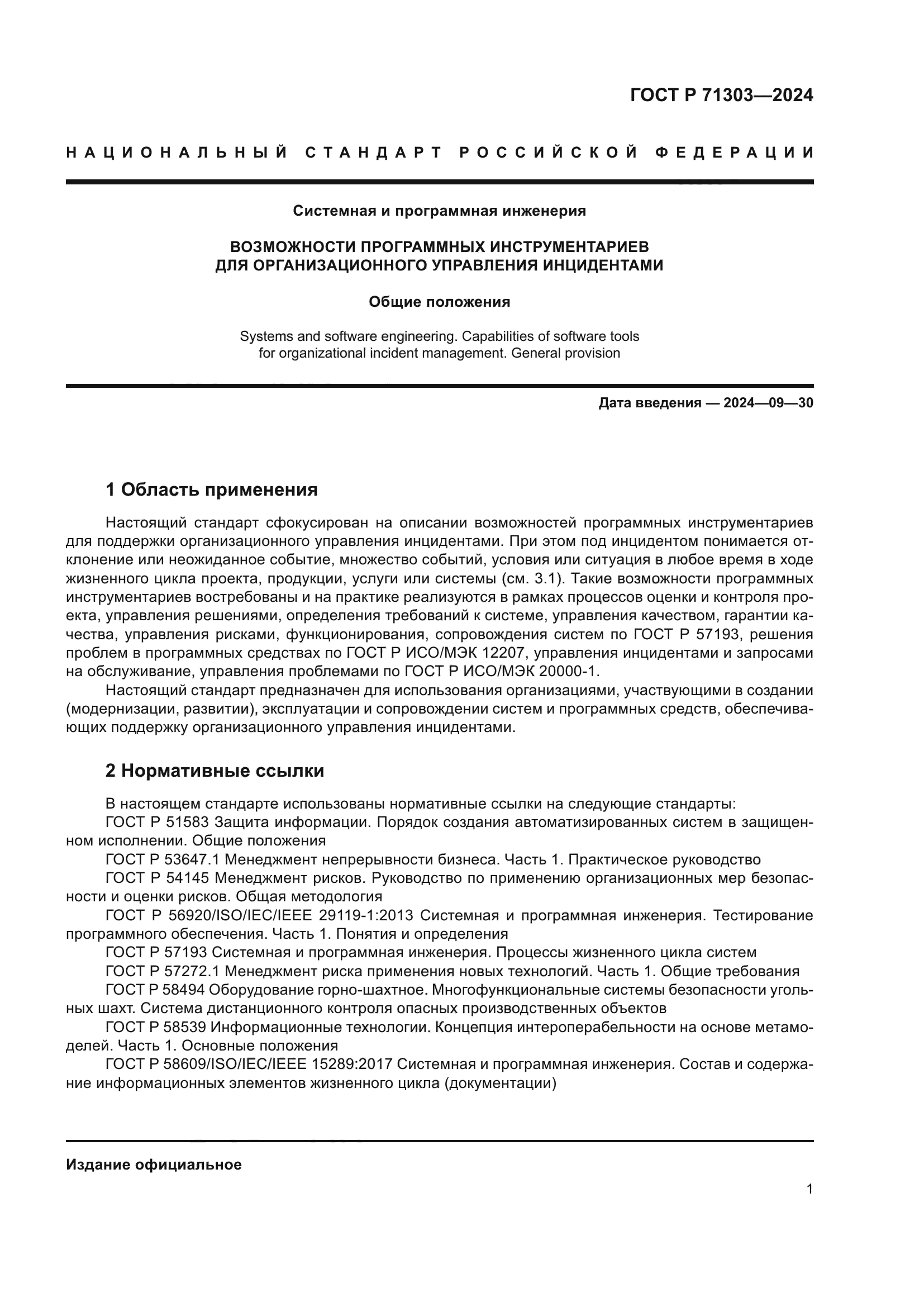 ГОСТ Р 71303-2024