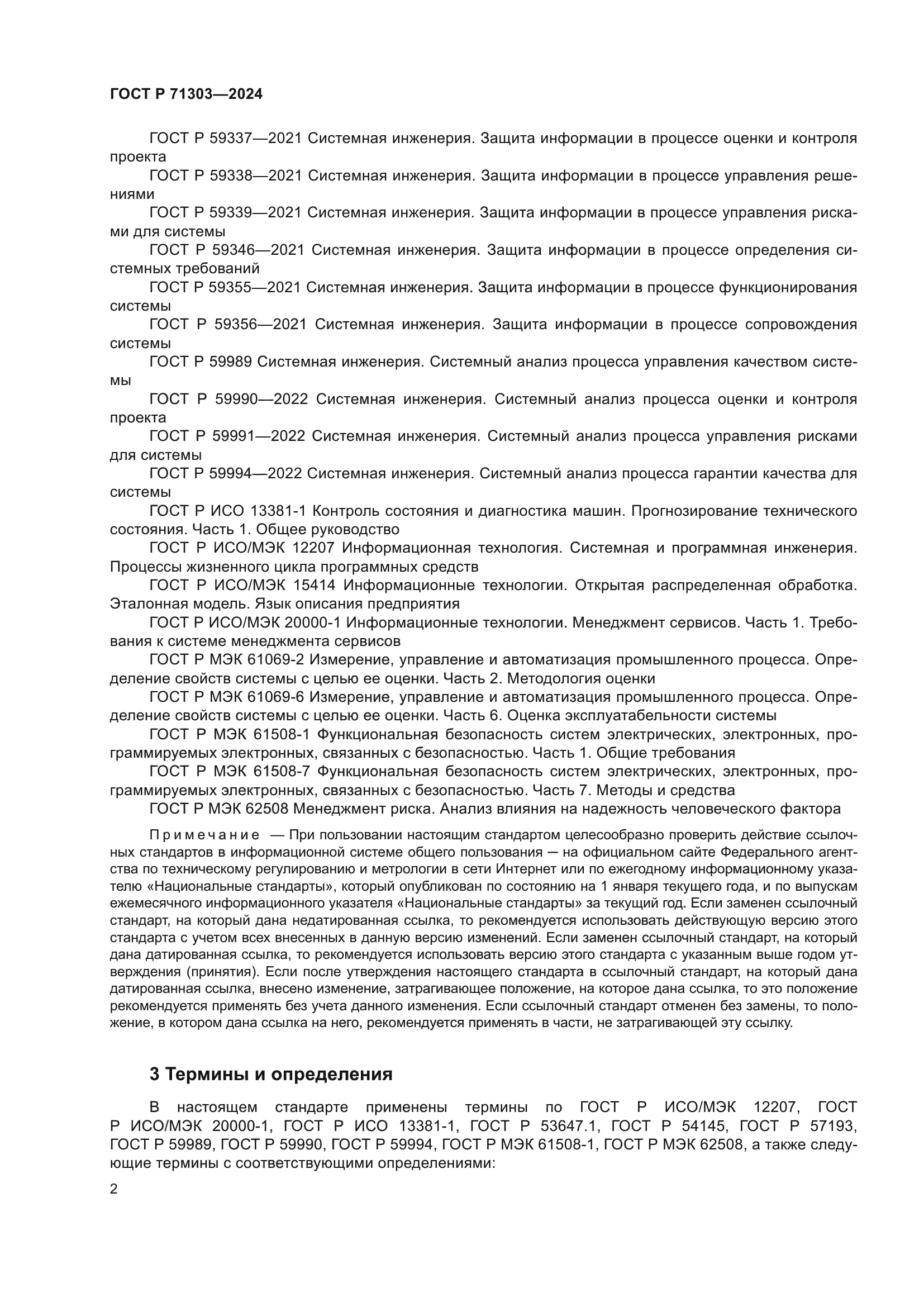 ГОСТ Р 71303-2024