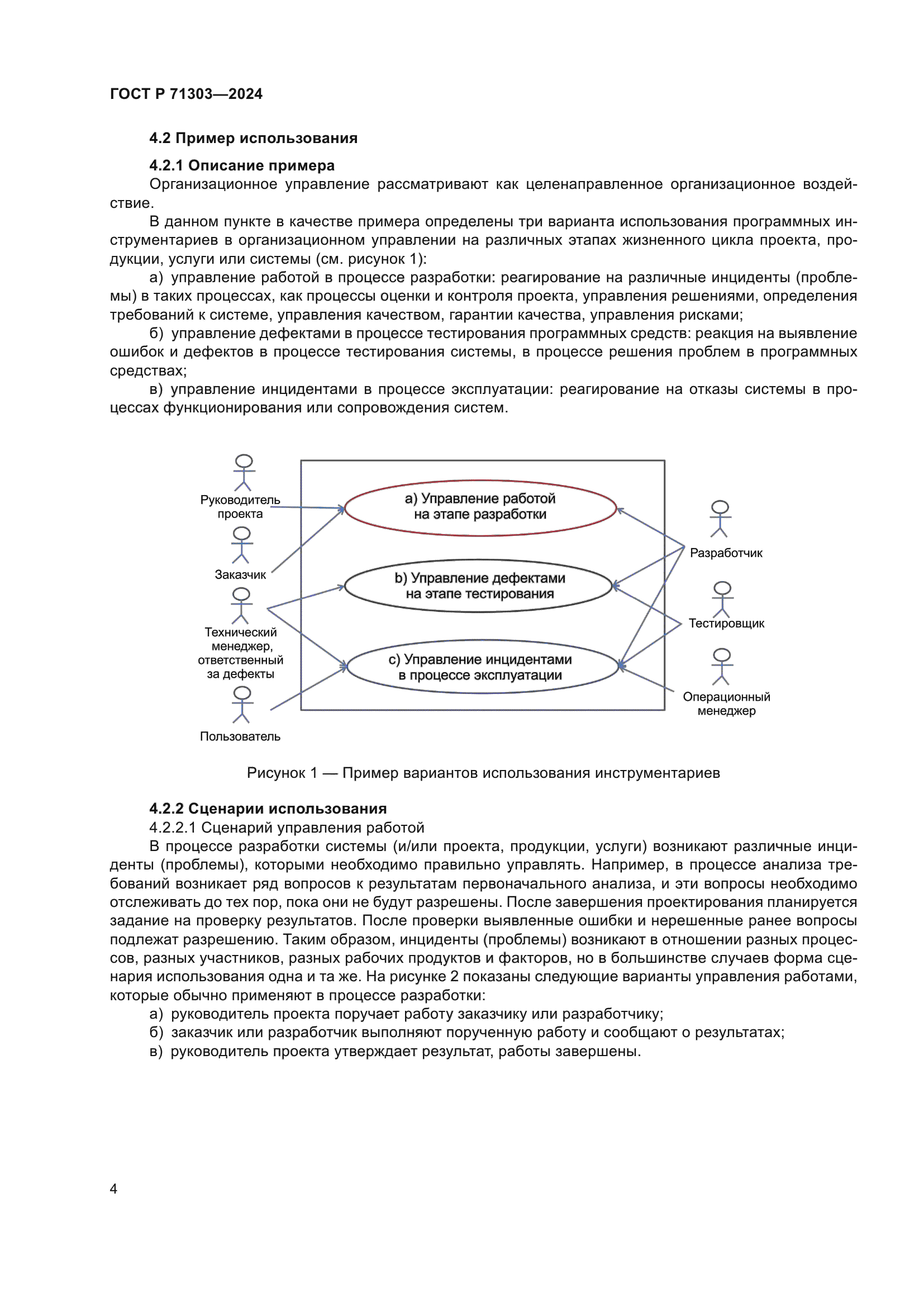 ГОСТ Р 71303-2024