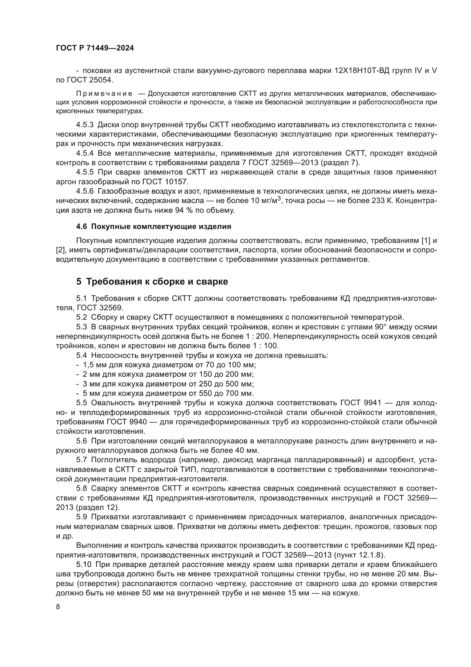 ГОСТ Р 71449-2024