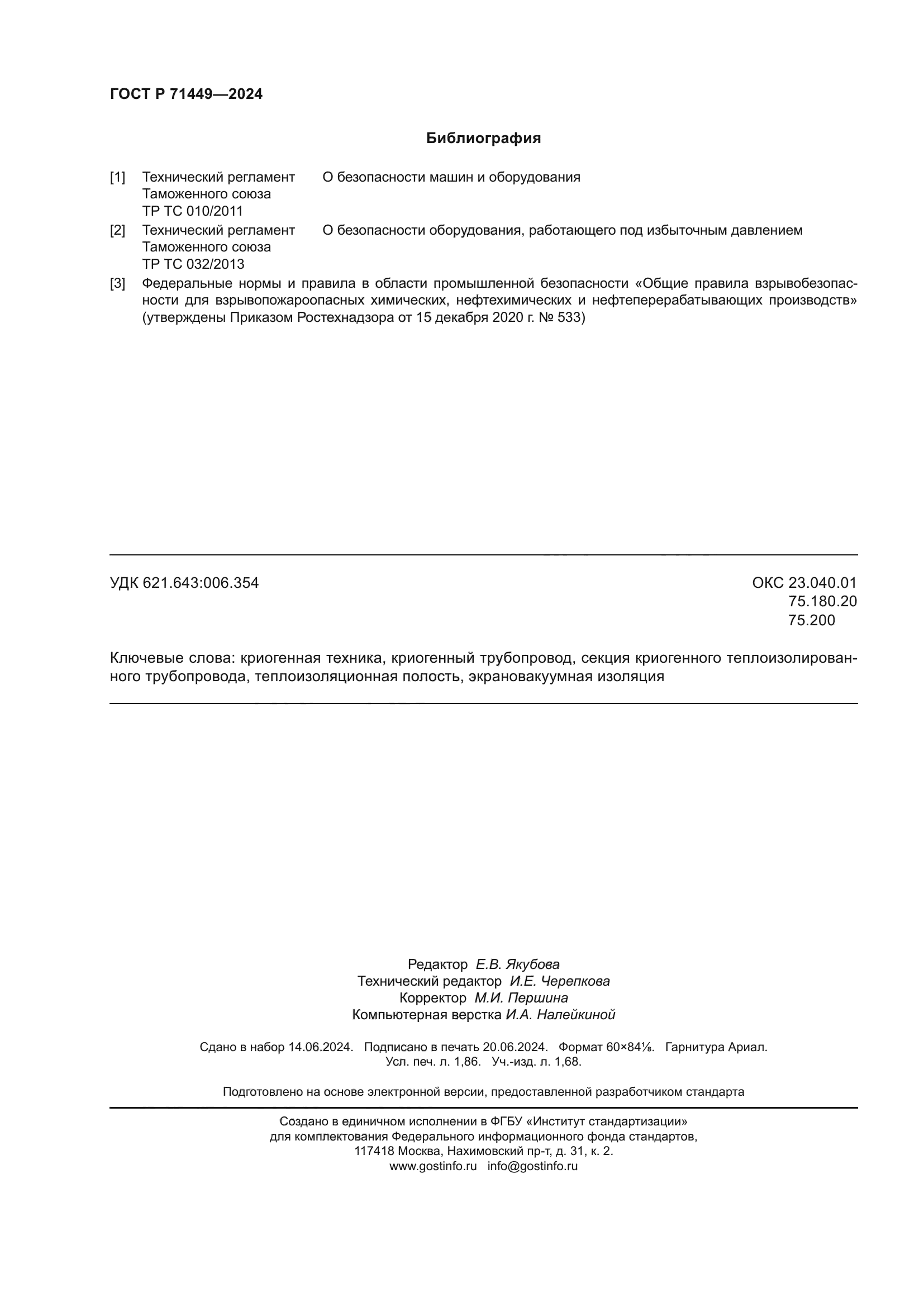ГОСТ Р 71449-2024