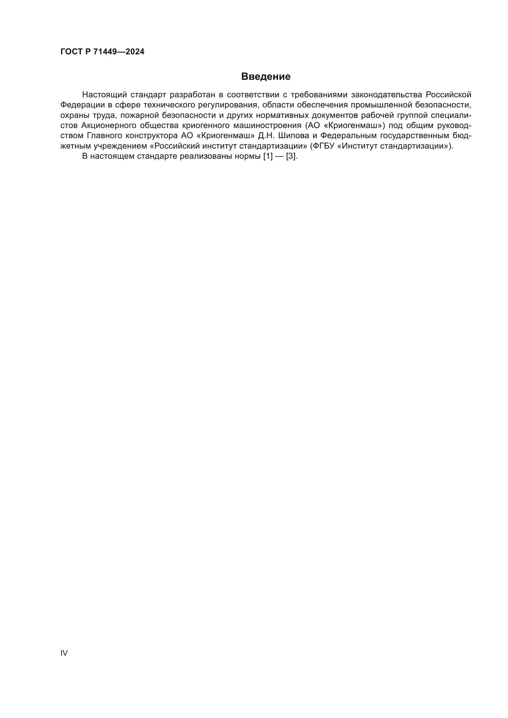 ГОСТ Р 71449-2024