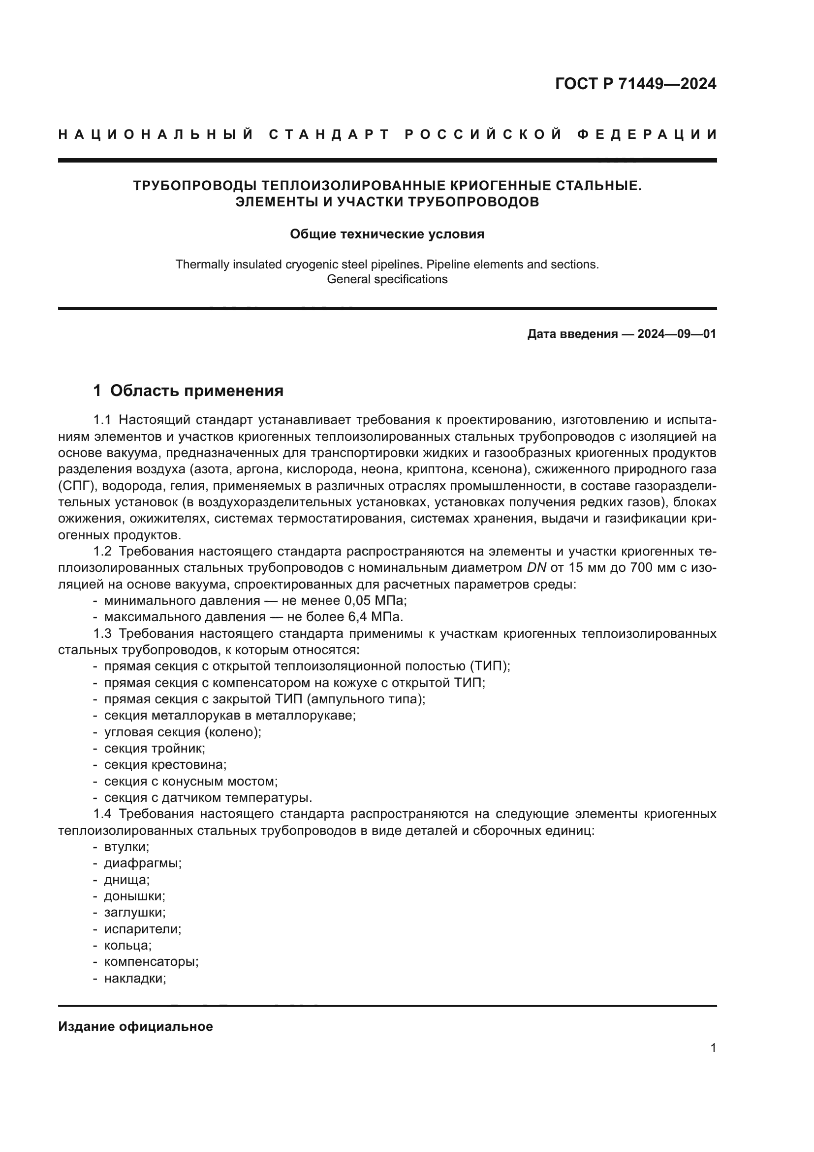 ГОСТ Р 71449-2024