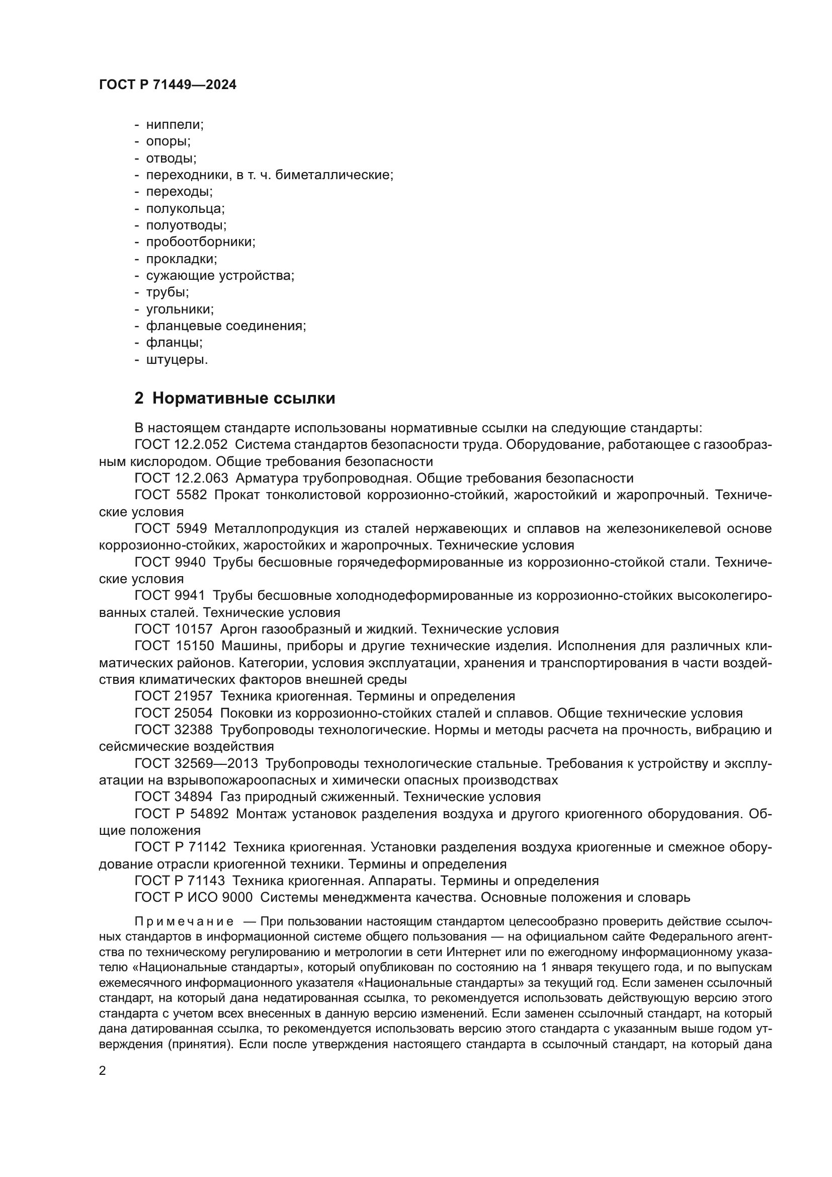 ГОСТ Р 71449-2024