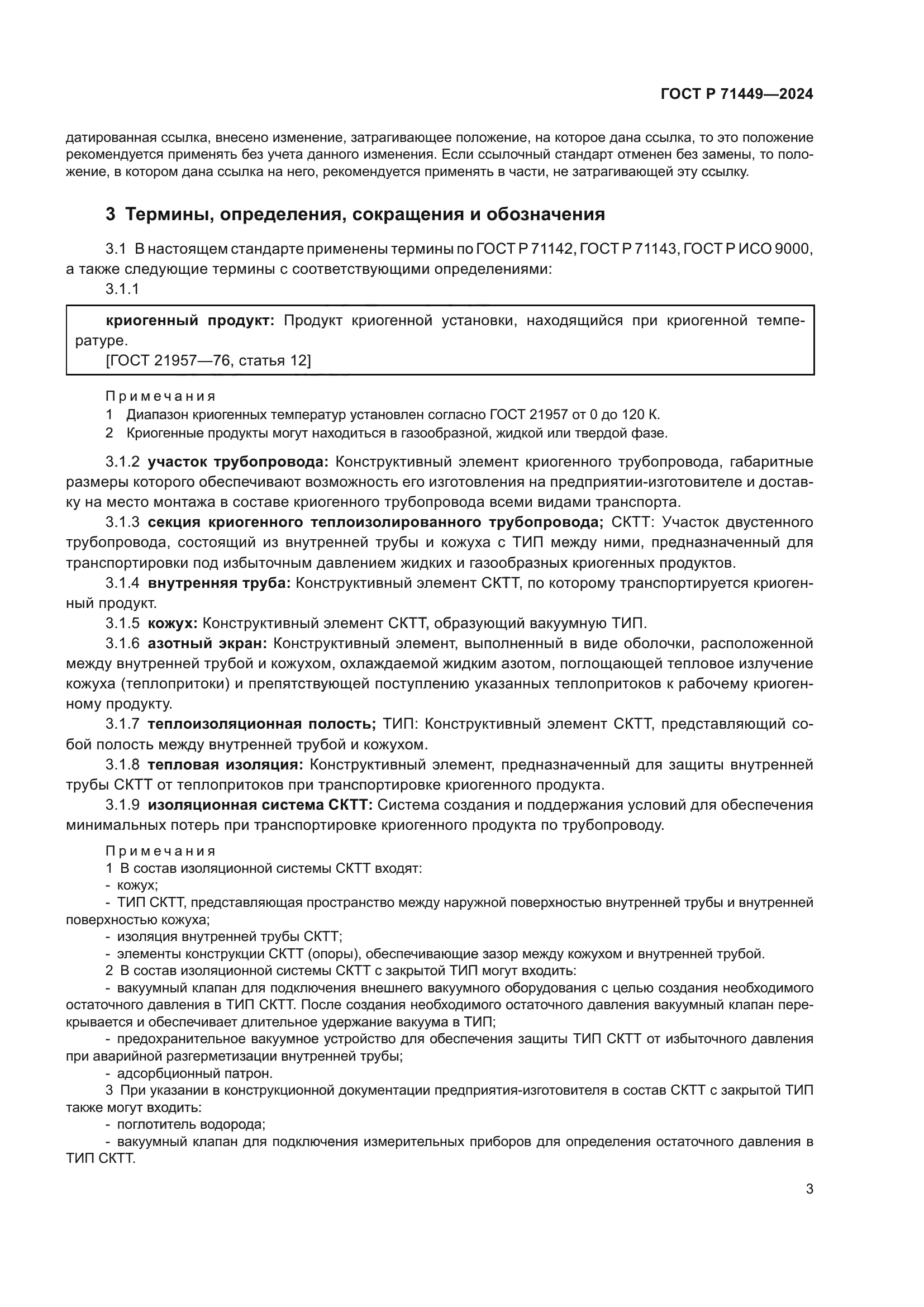 ГОСТ Р 71449-2024