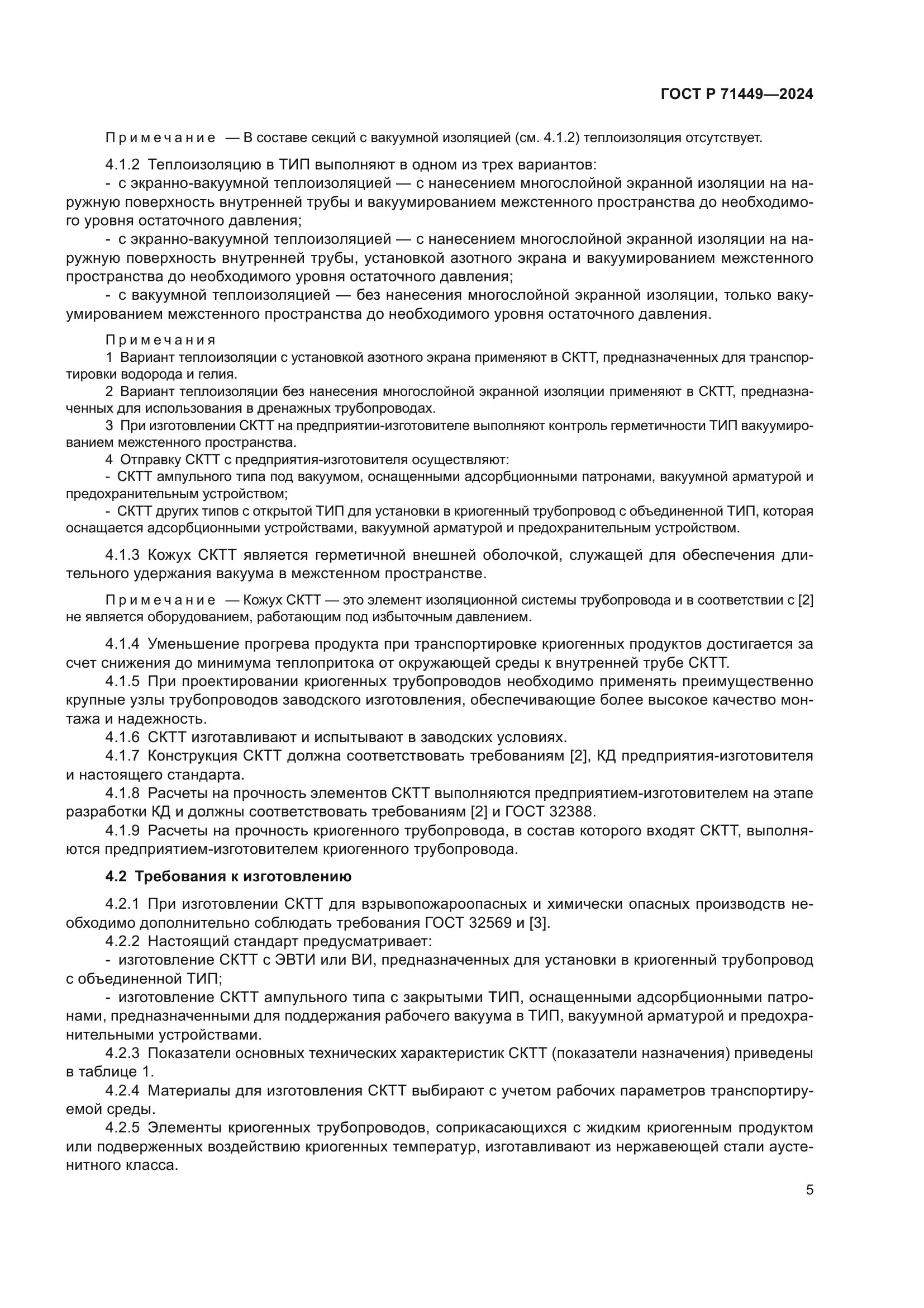 ГОСТ Р 71449-2024