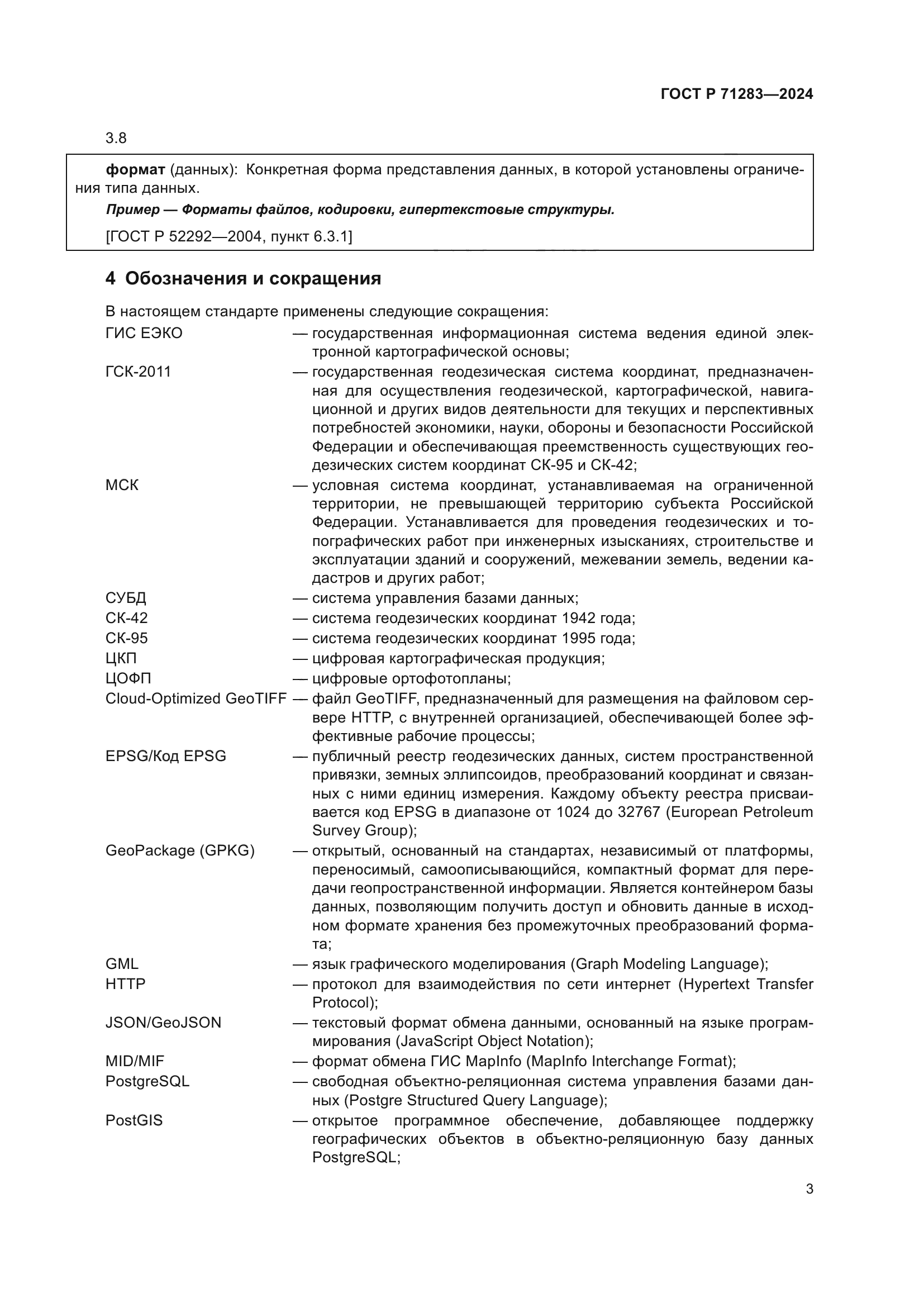 ГОСТ Р 71283-2024