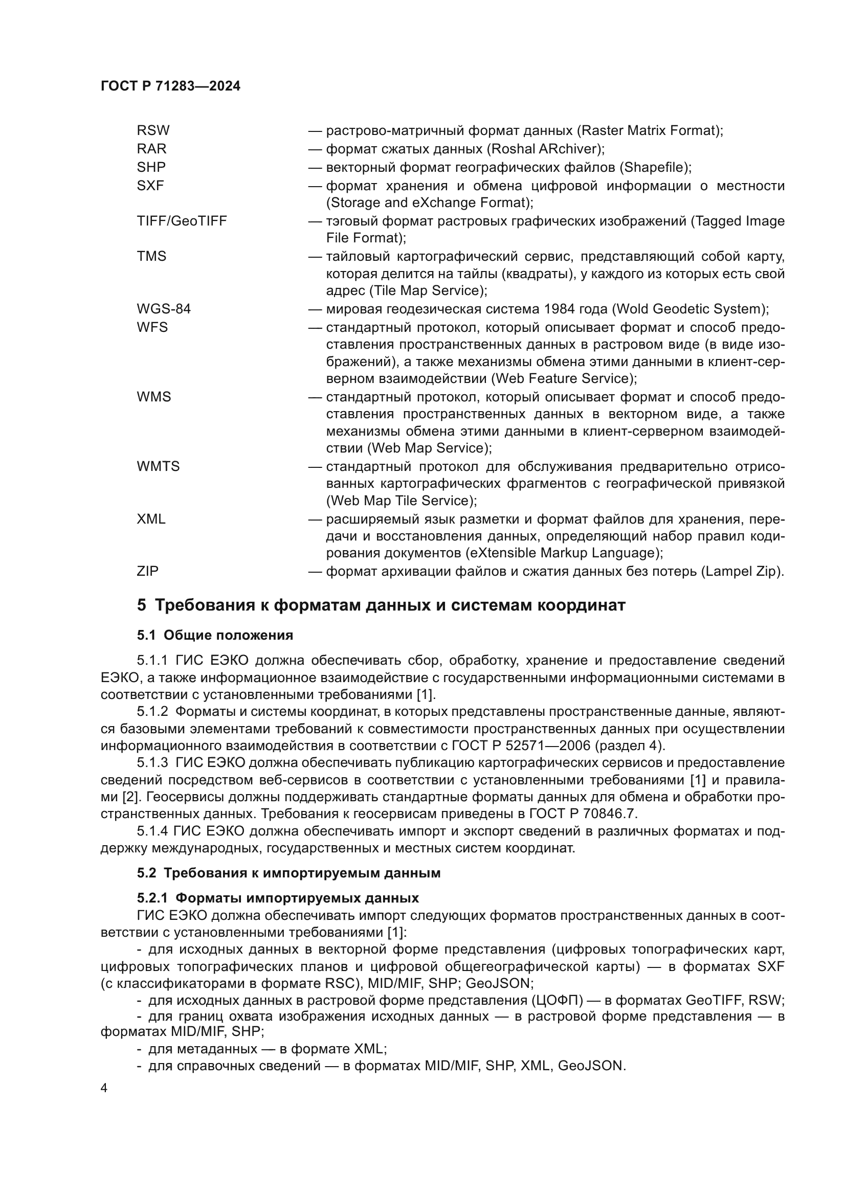 ГОСТ Р 71283-2024