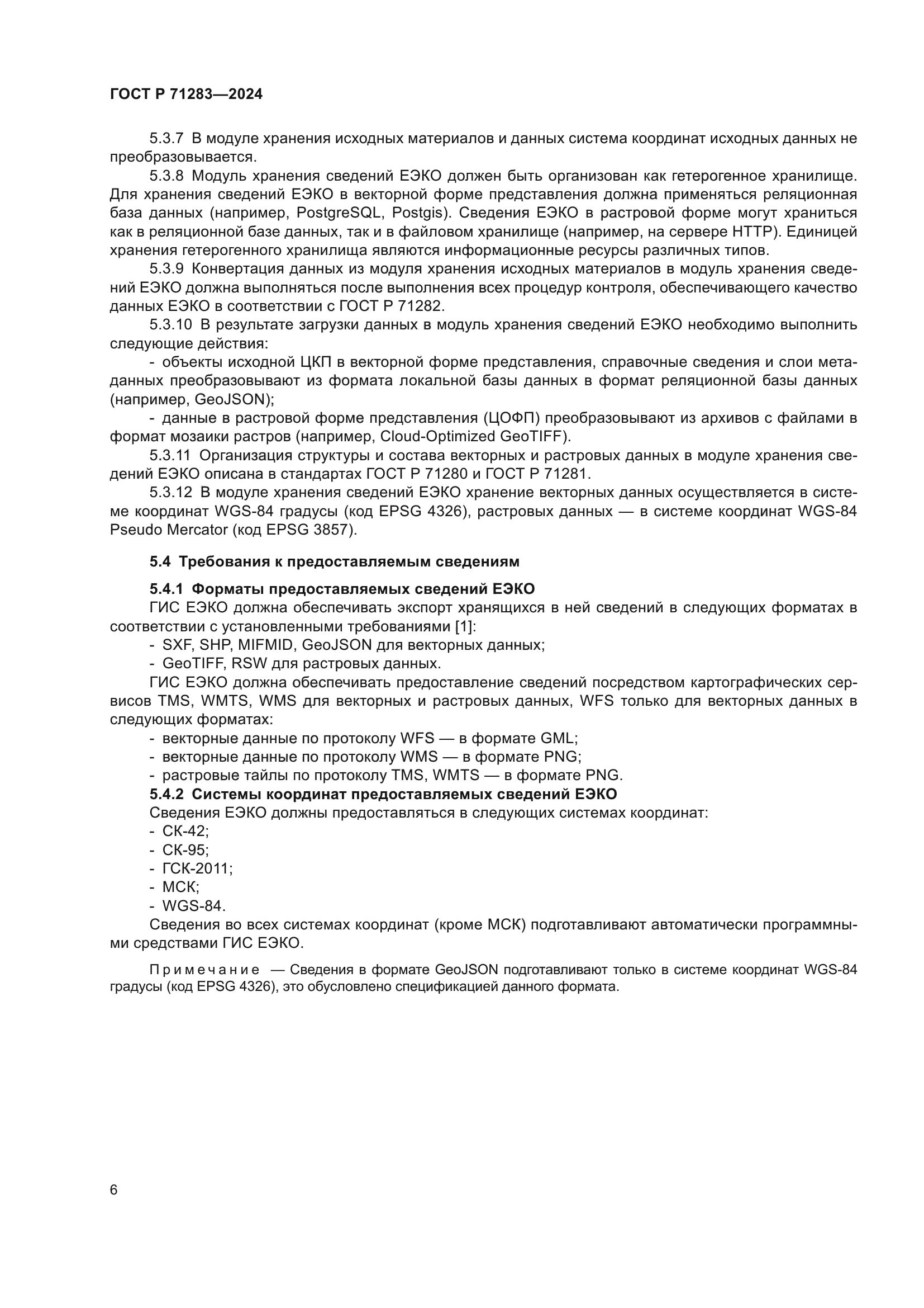 ГОСТ Р 71283-2024