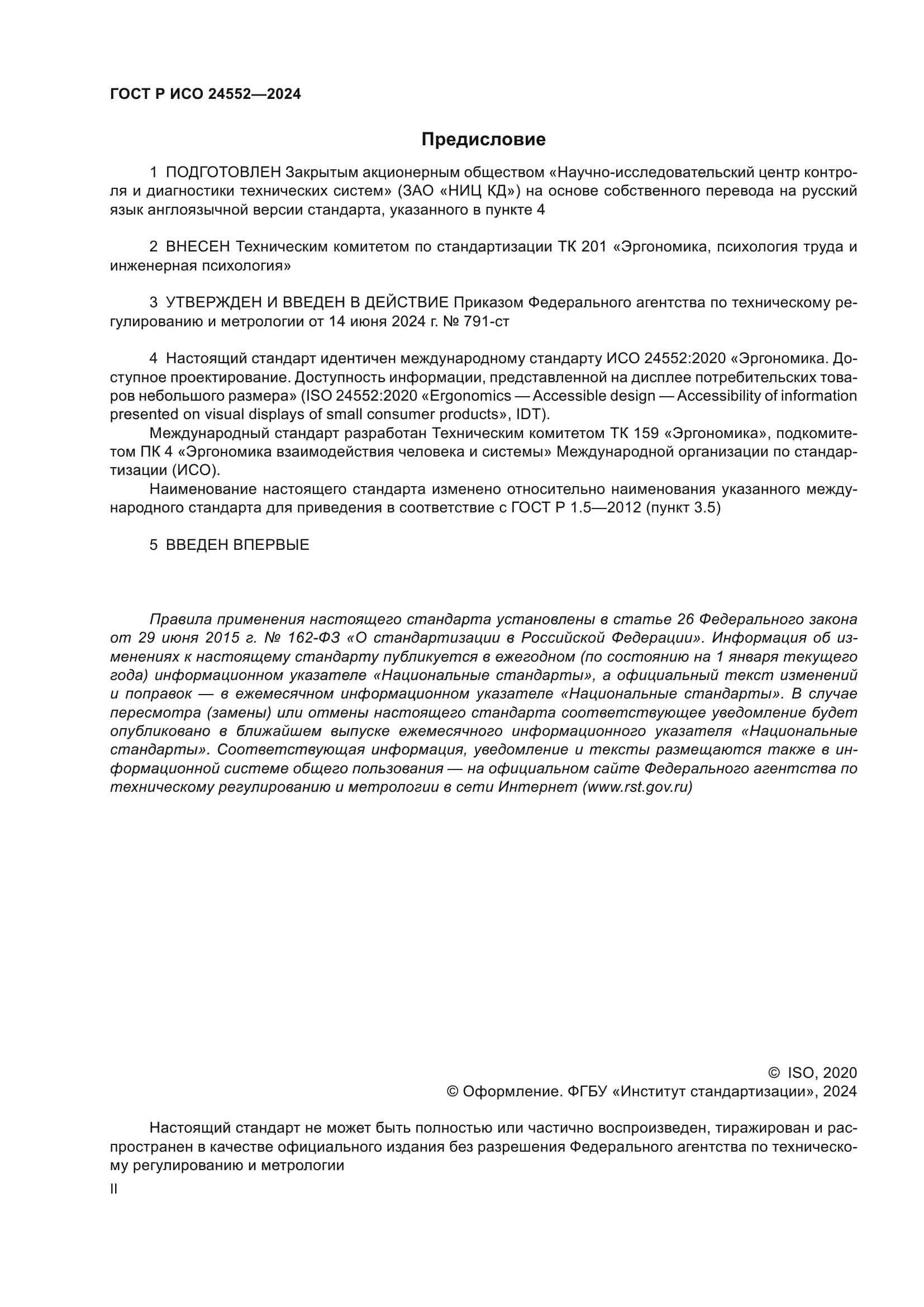 ГОСТ Р ИСО 24552-2024