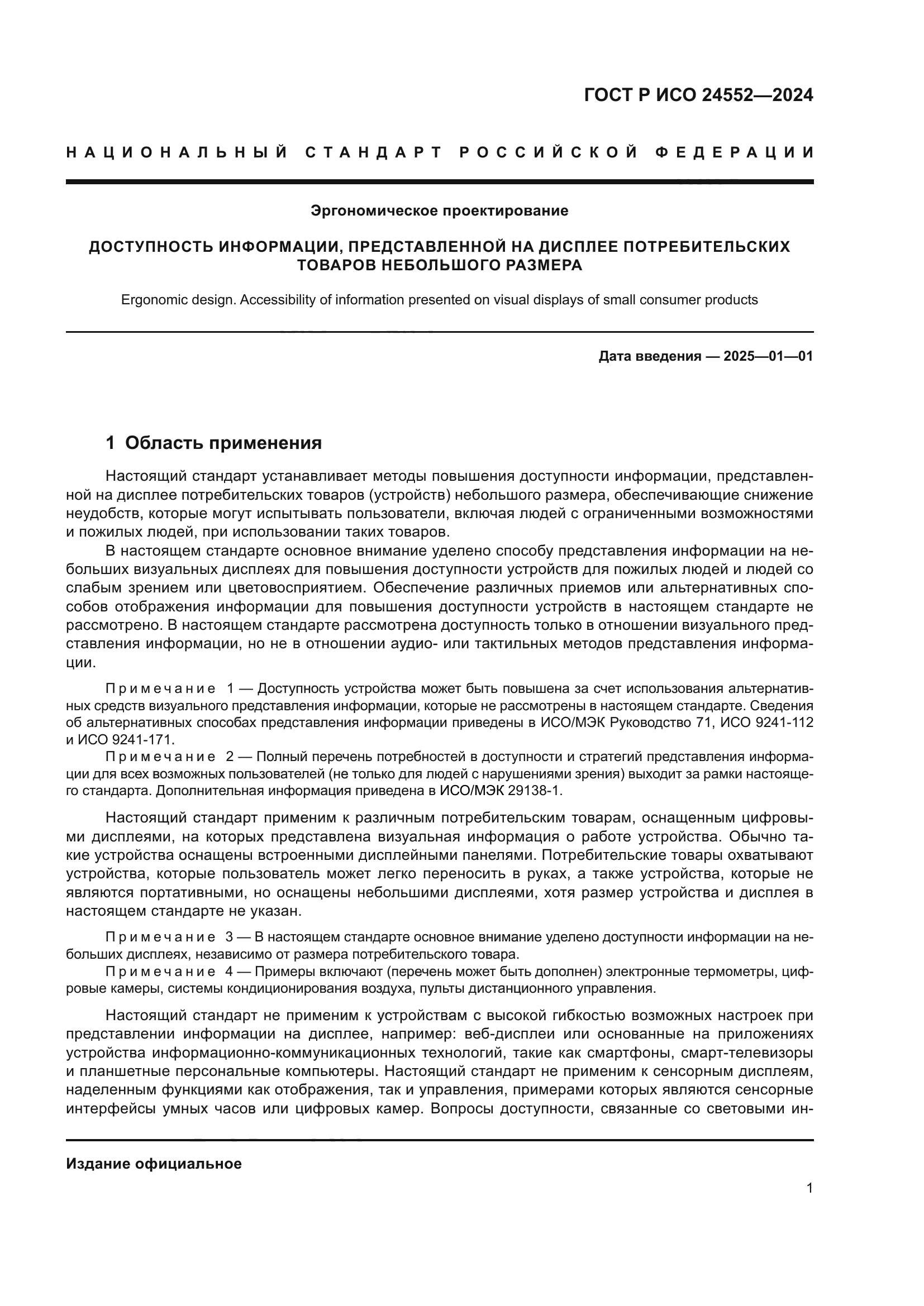 ГОСТ Р ИСО 24552-2024