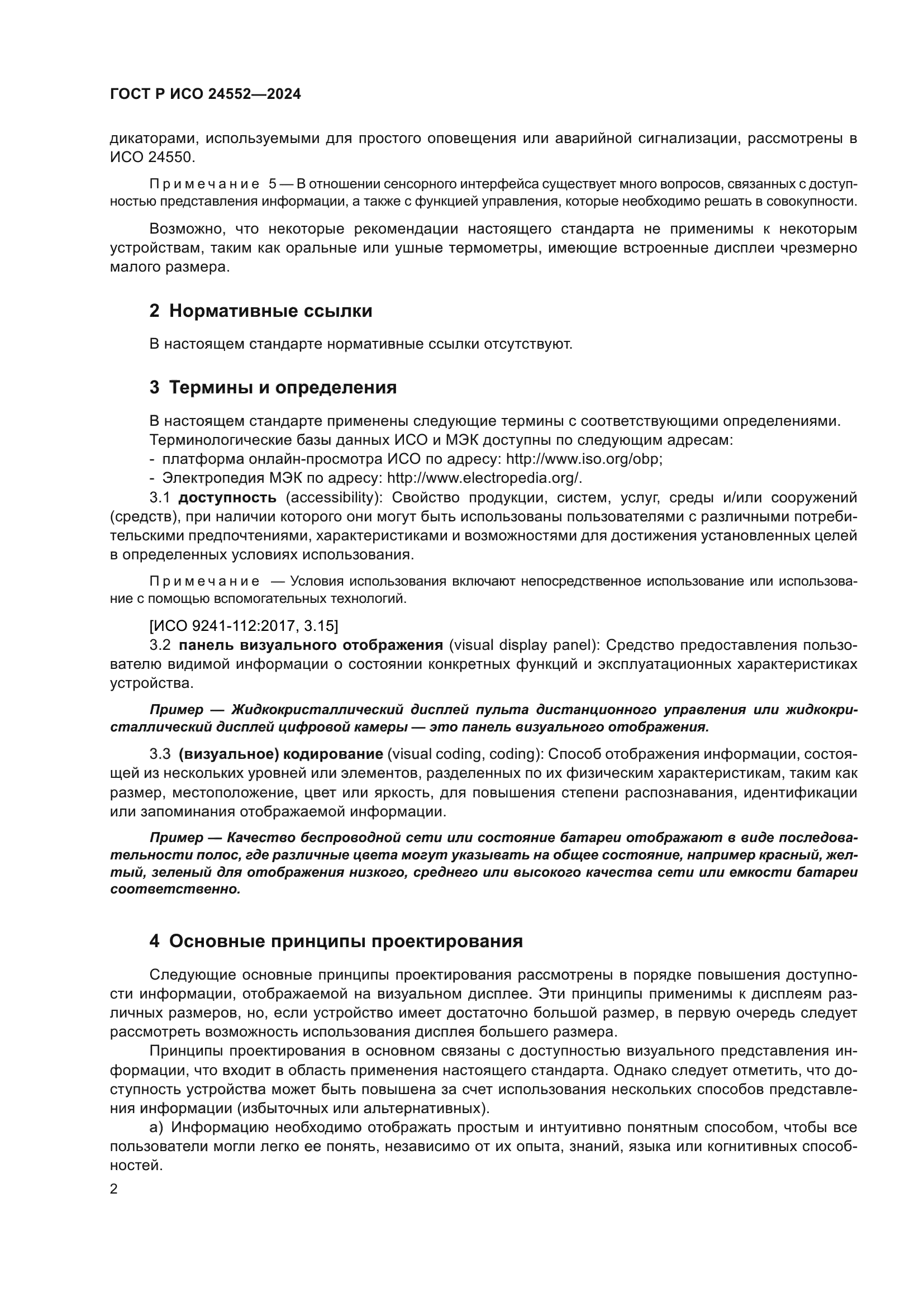 ГОСТ Р ИСО 24552-2024