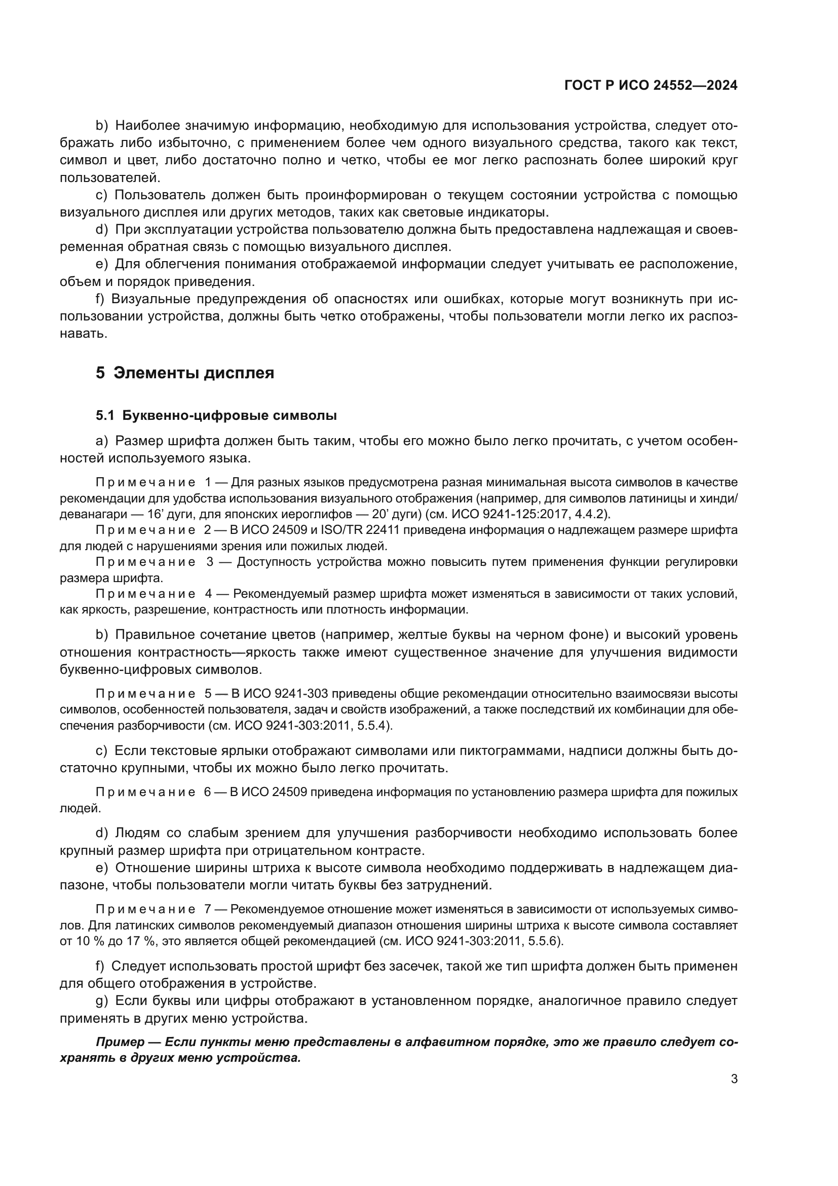 ГОСТ Р ИСО 24552-2024