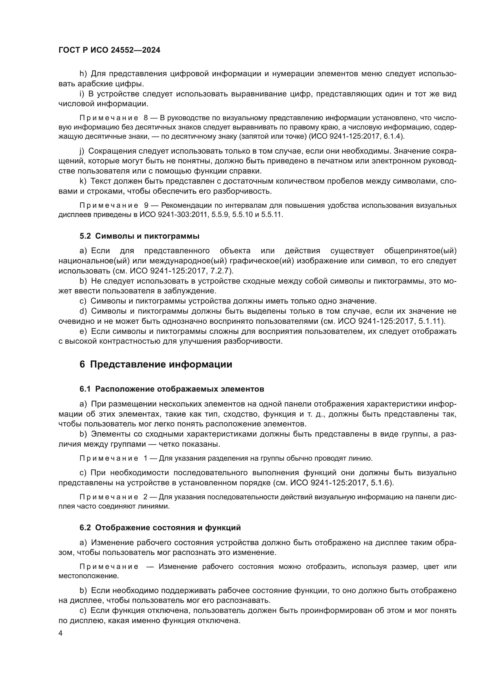 ГОСТ Р ИСО 24552-2024