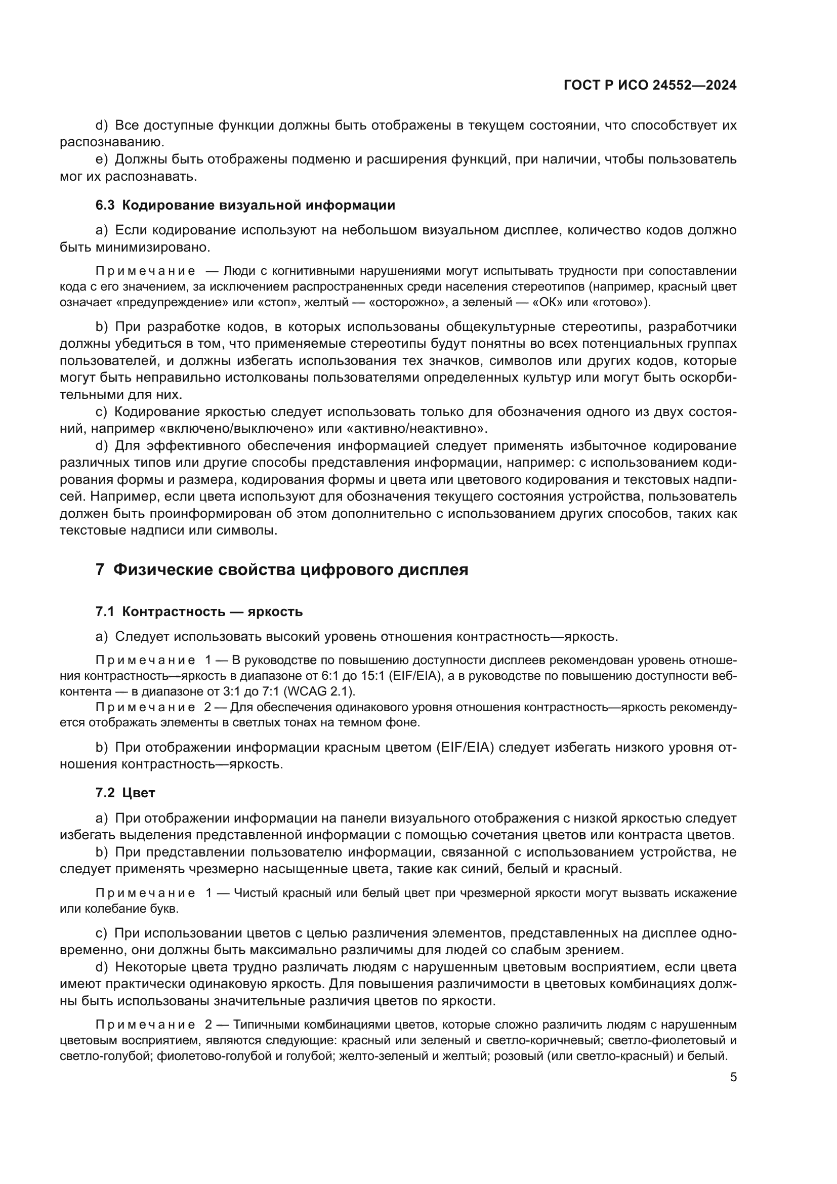 ГОСТ Р ИСО 24552-2024