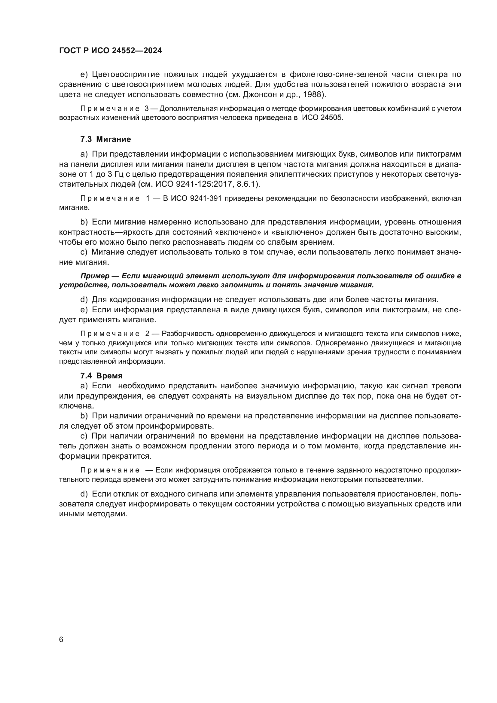 ГОСТ Р ИСО 24552-2024