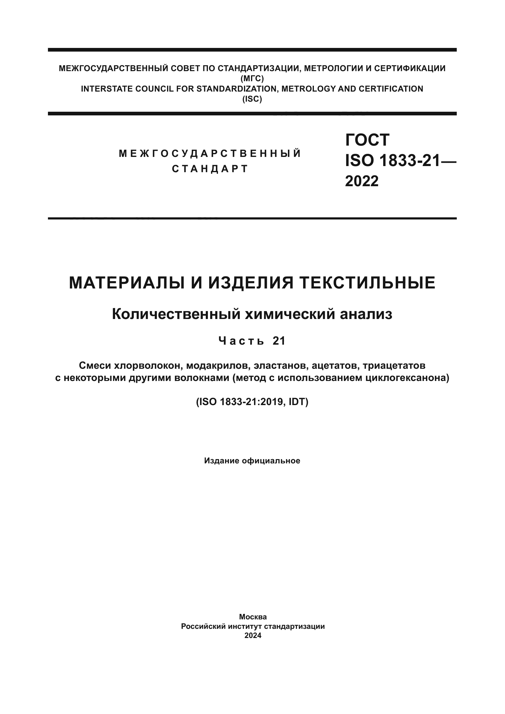 ГОСТ ISO 1833-21-2022