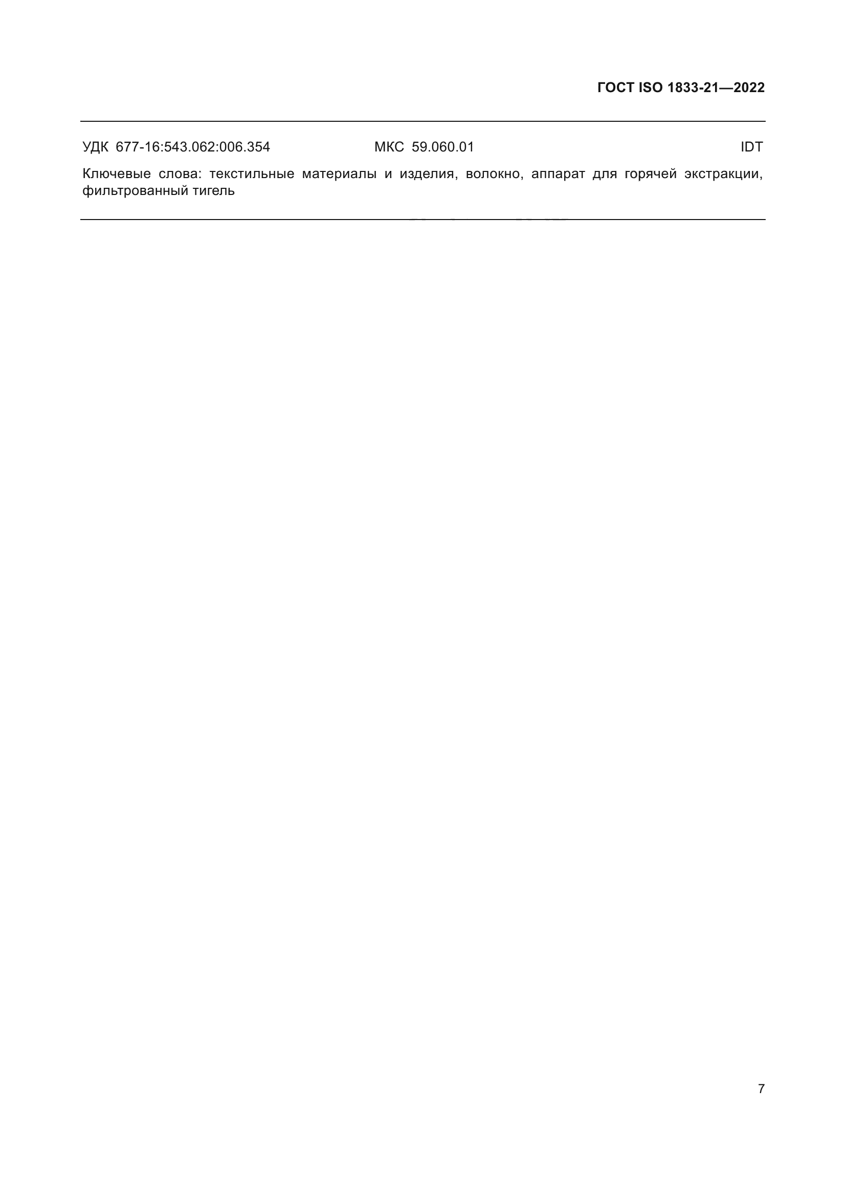 ГОСТ ISO 1833-21-2022