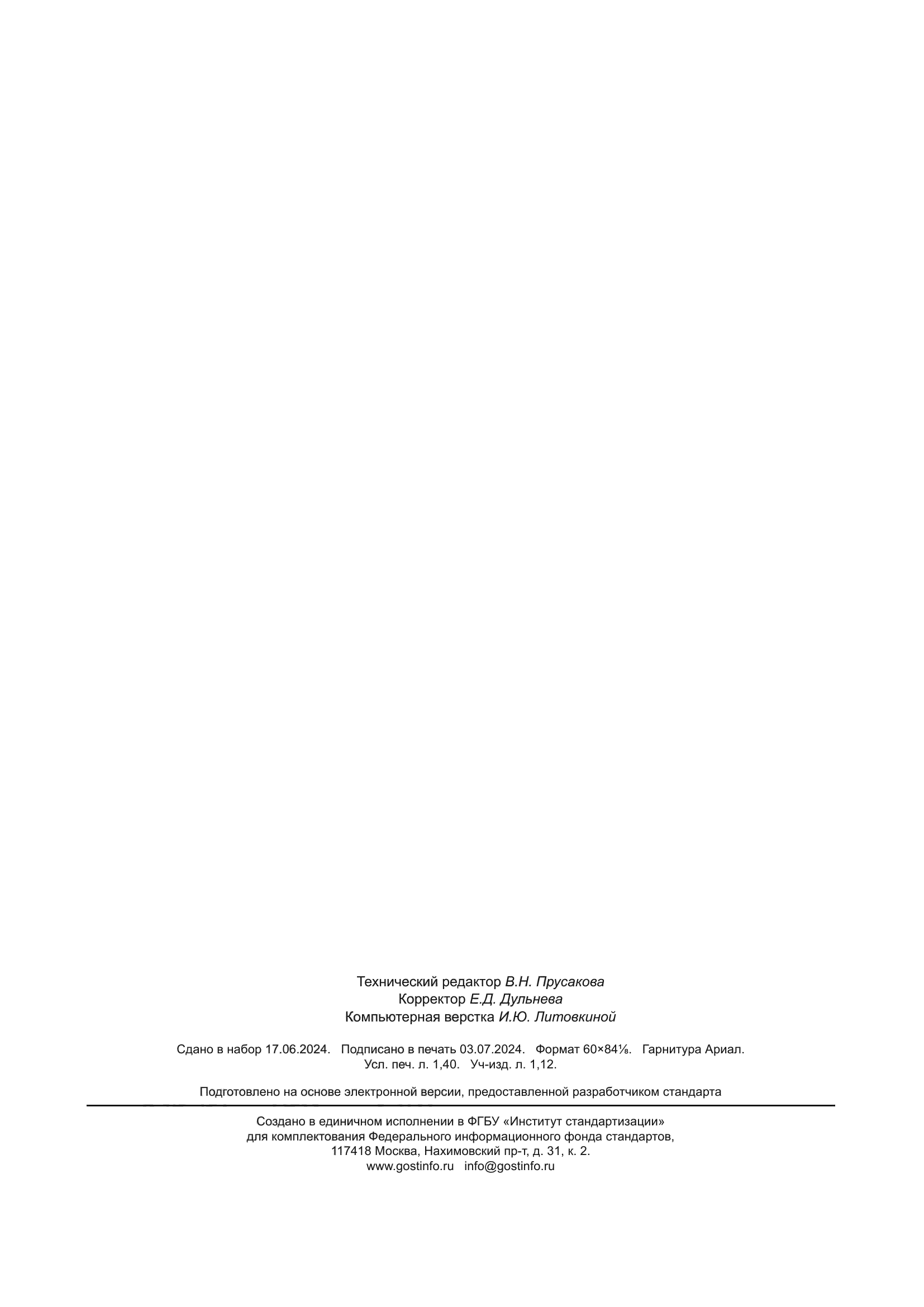 ГОСТ ISO 1833-21-2022