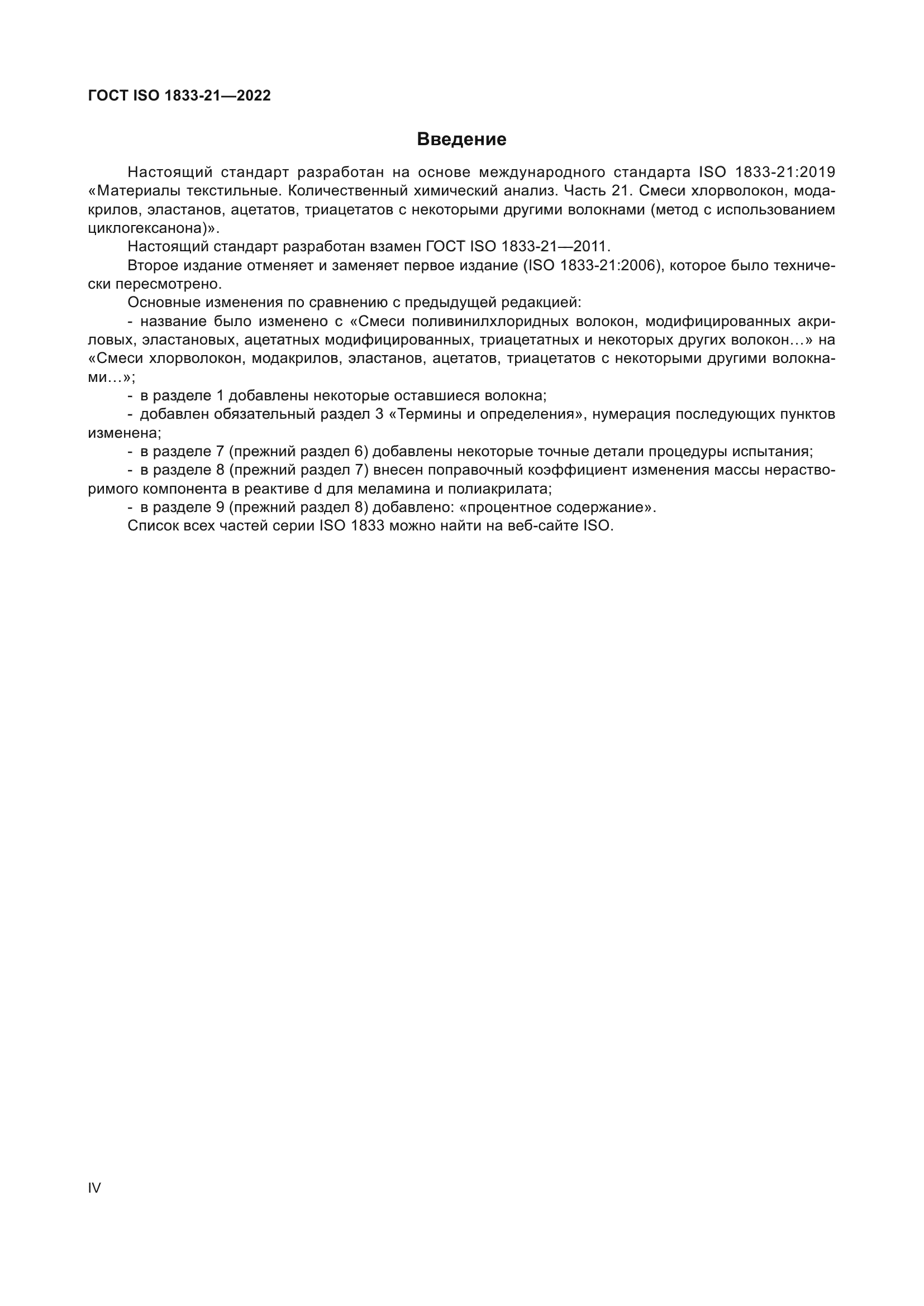 ГОСТ ISO 1833-21-2022