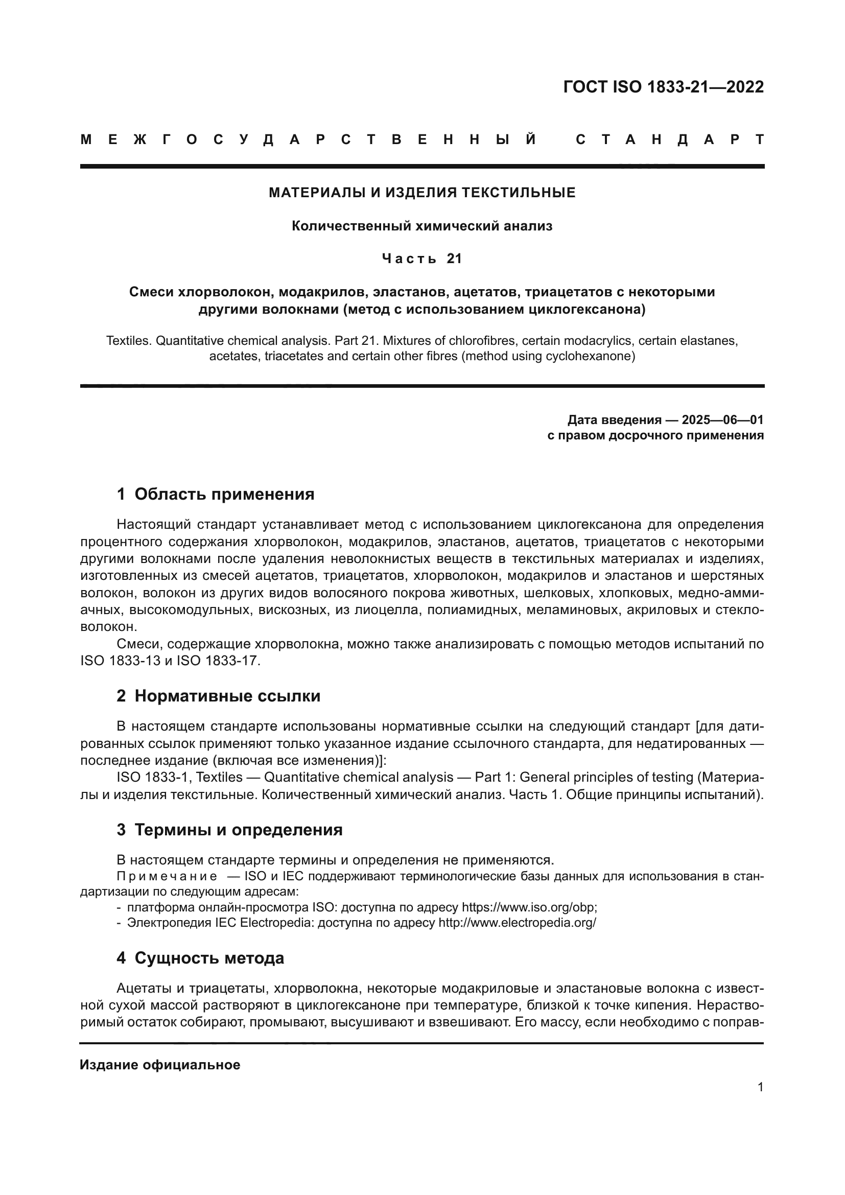 ГОСТ ISO 1833-21-2022