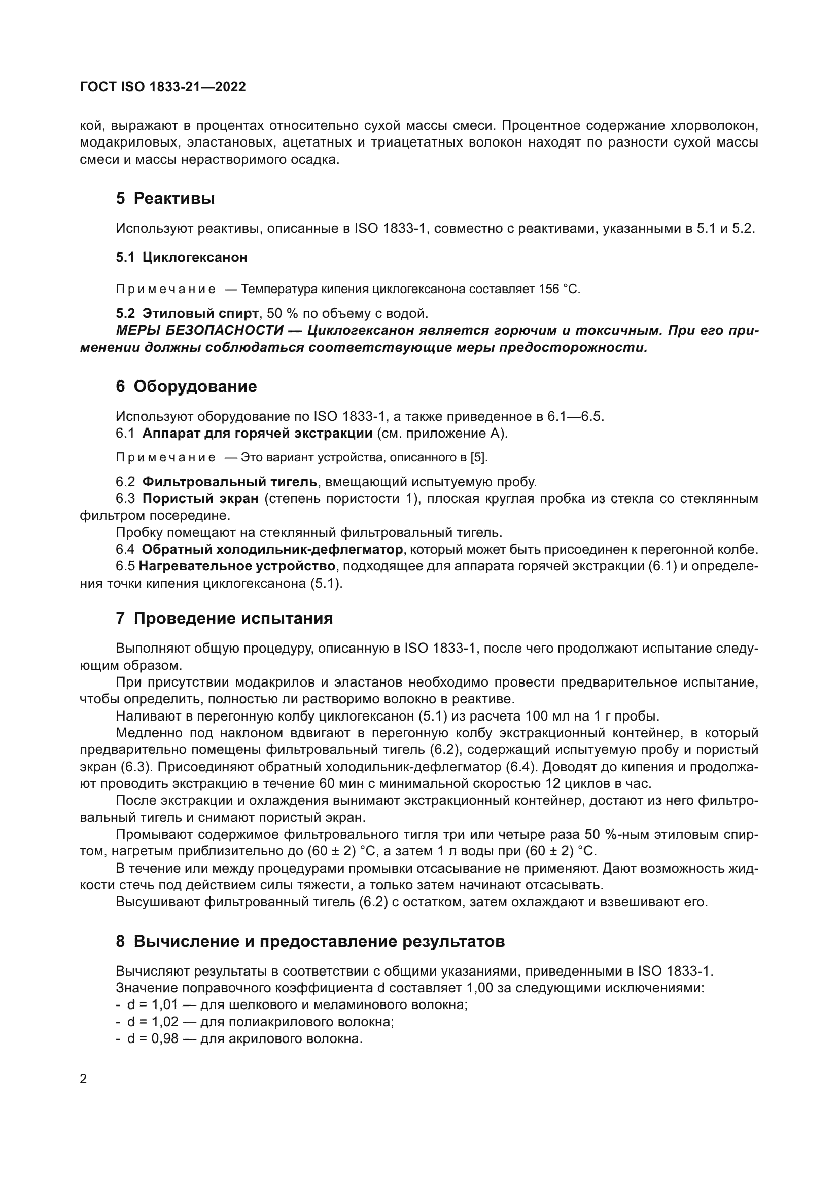 ГОСТ ISO 1833-21-2022