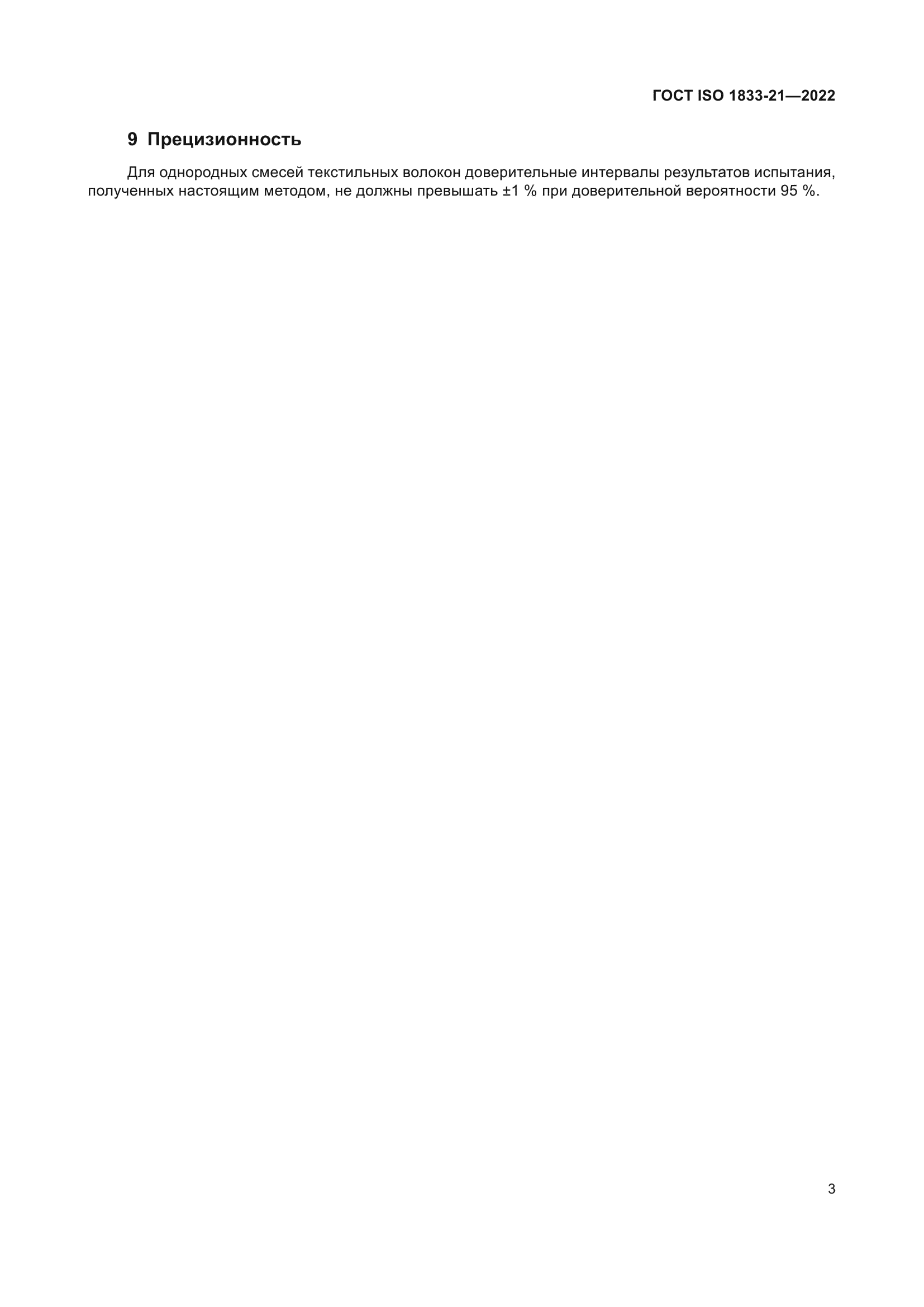ГОСТ ISO 1833-21-2022