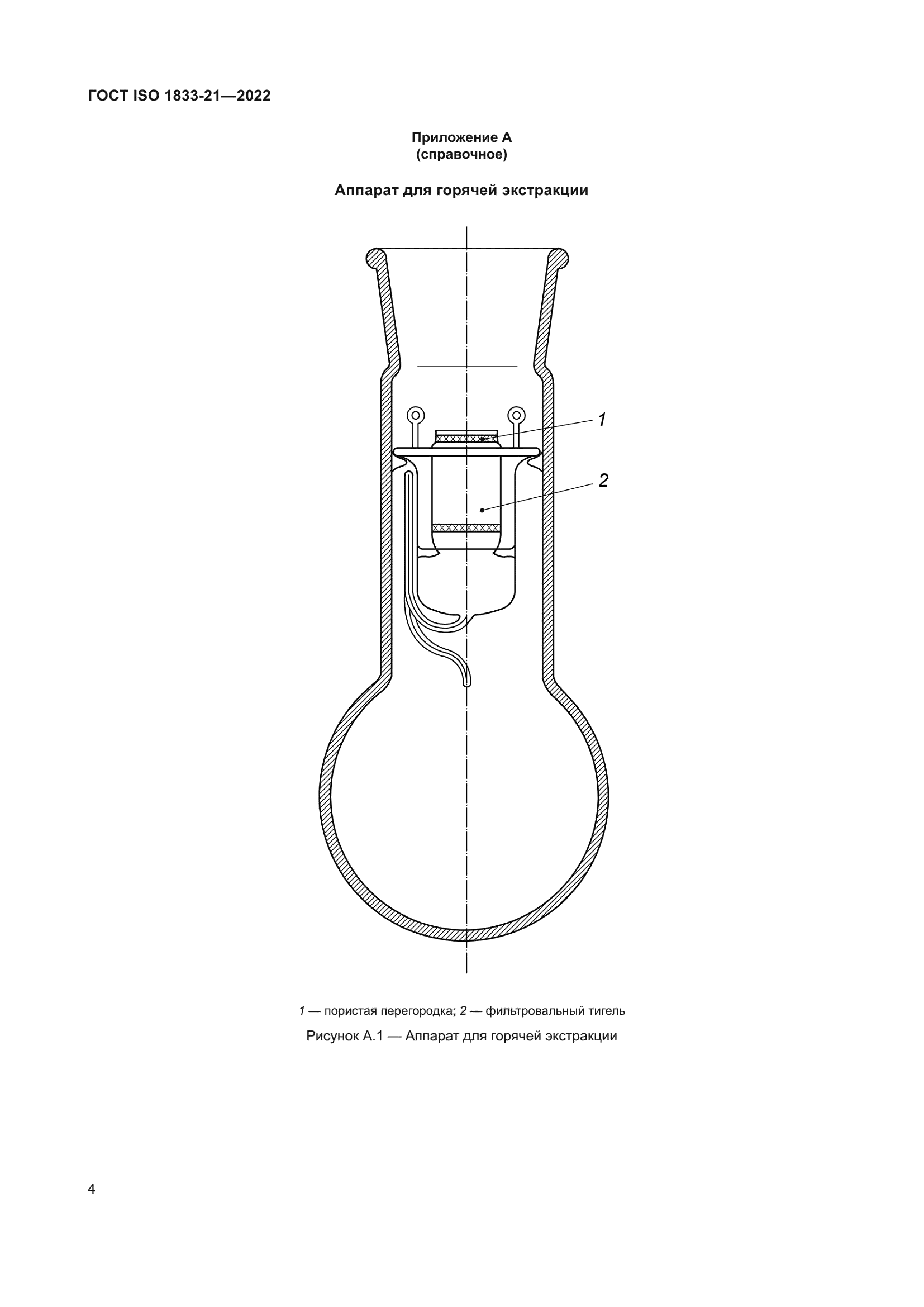 ГОСТ ISO 1833-21-2022