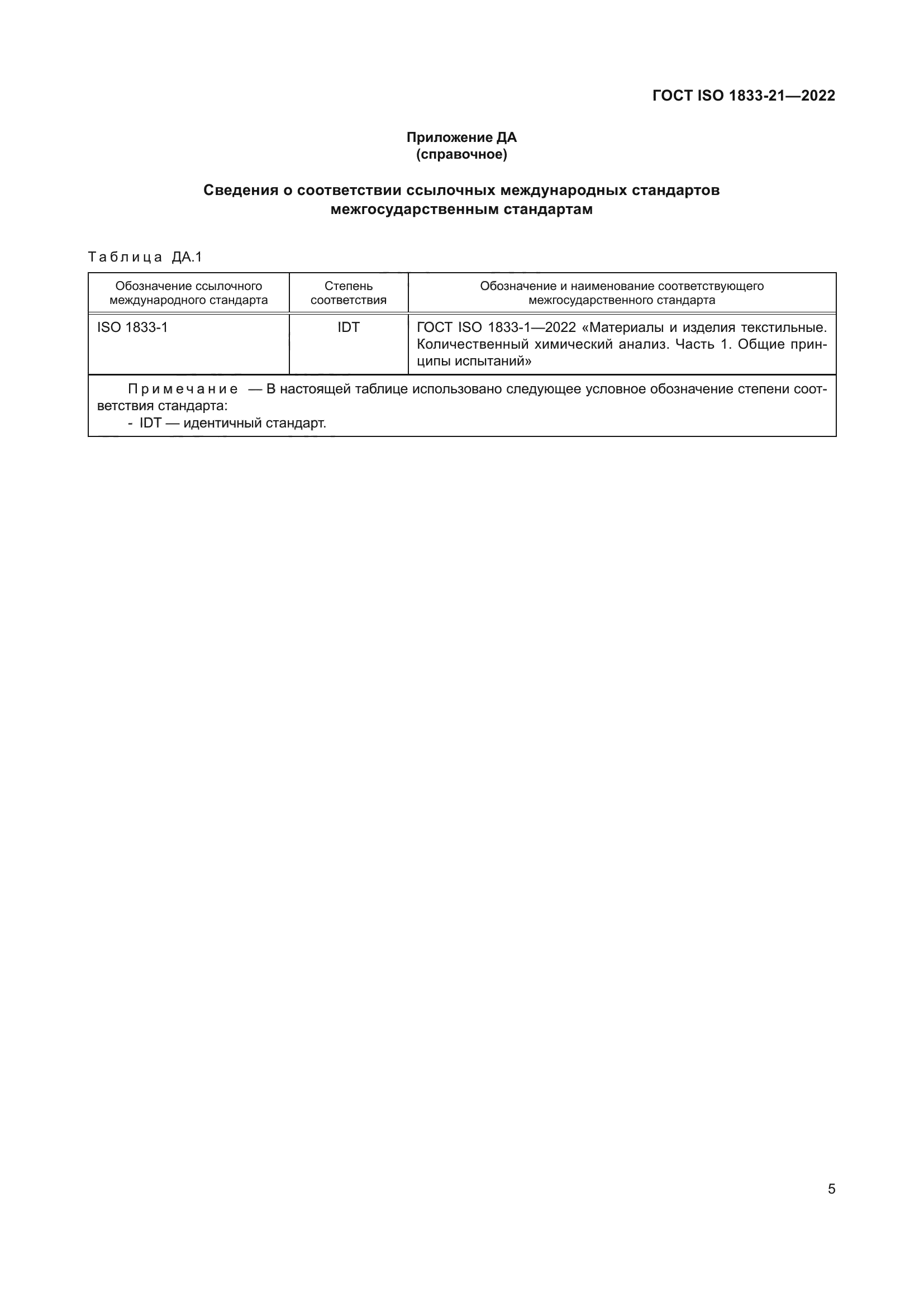 ГОСТ ISO 1833-21-2022