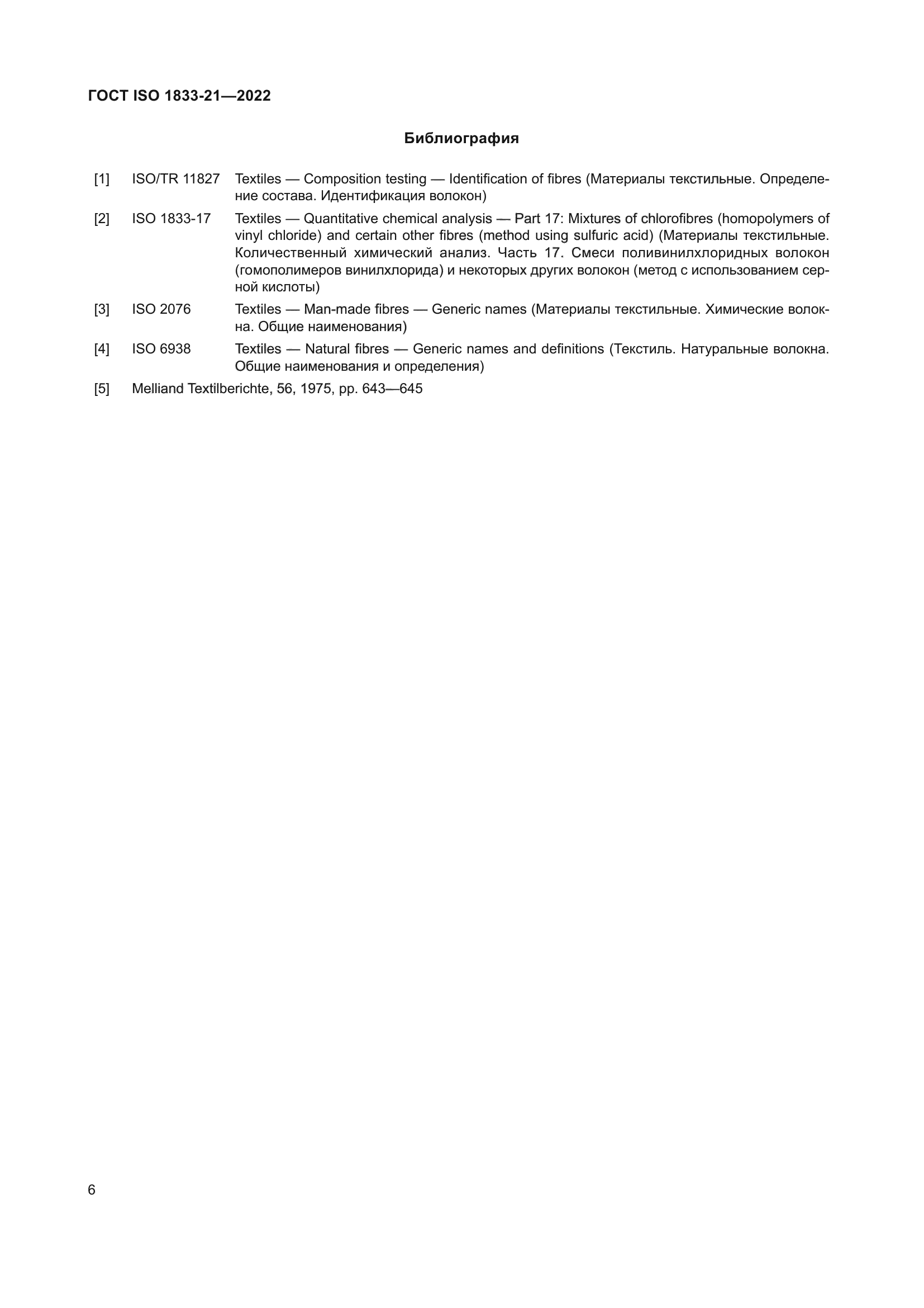 ГОСТ ISO 1833-21-2022