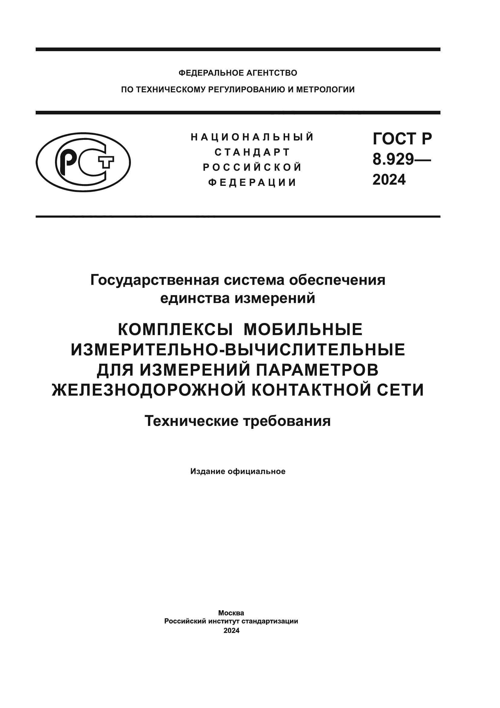 ГОСТ Р 8.929-2024