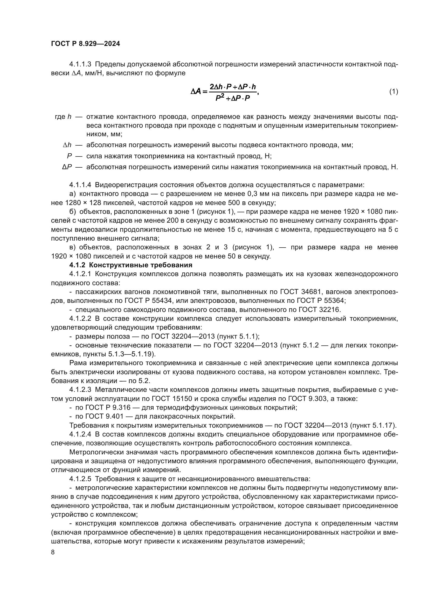 ГОСТ Р 8.929-2024